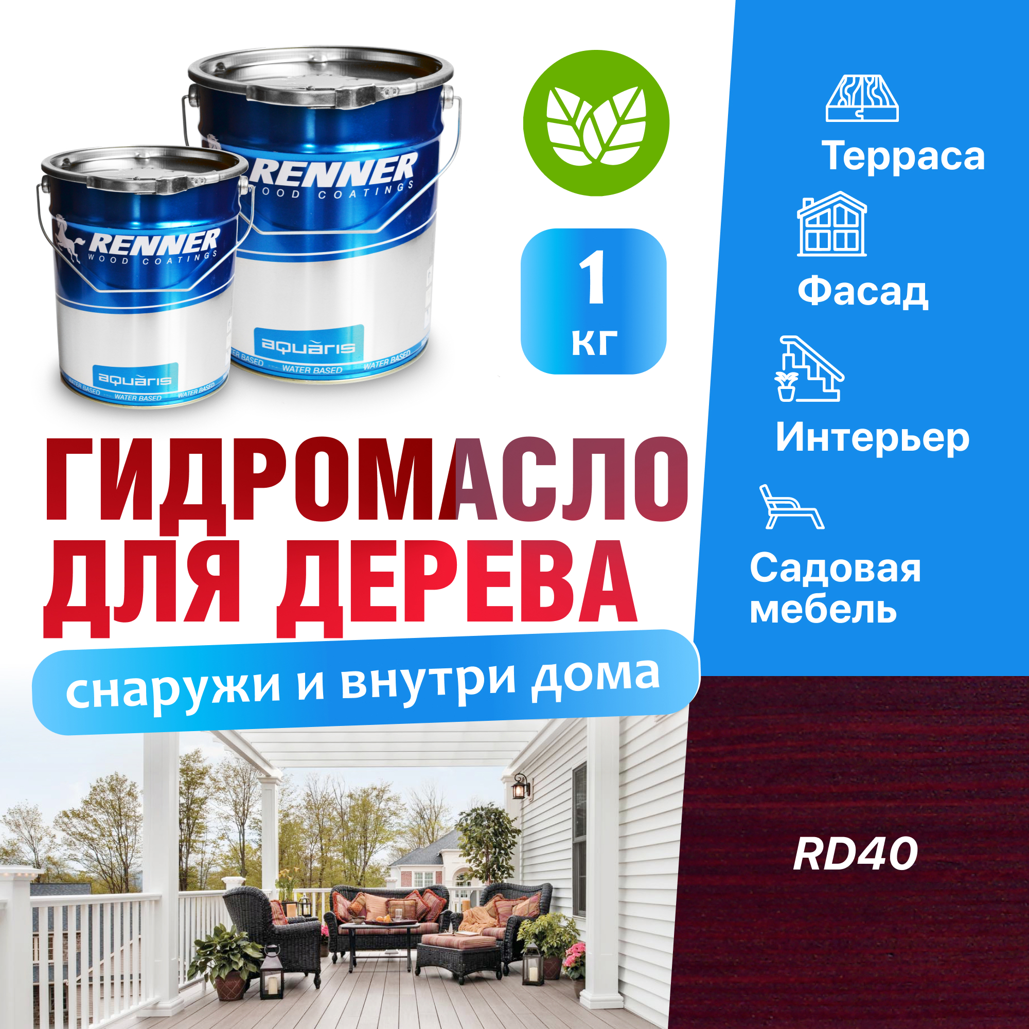 Изображение товара Гидромасло для террас фасадов интерьера и садовой мебели Renner цвет RD40 1 кг Изображение товара Гидромасло для террас фасадов интерьера и садовой мебели Renner цвет RD40 1 кг