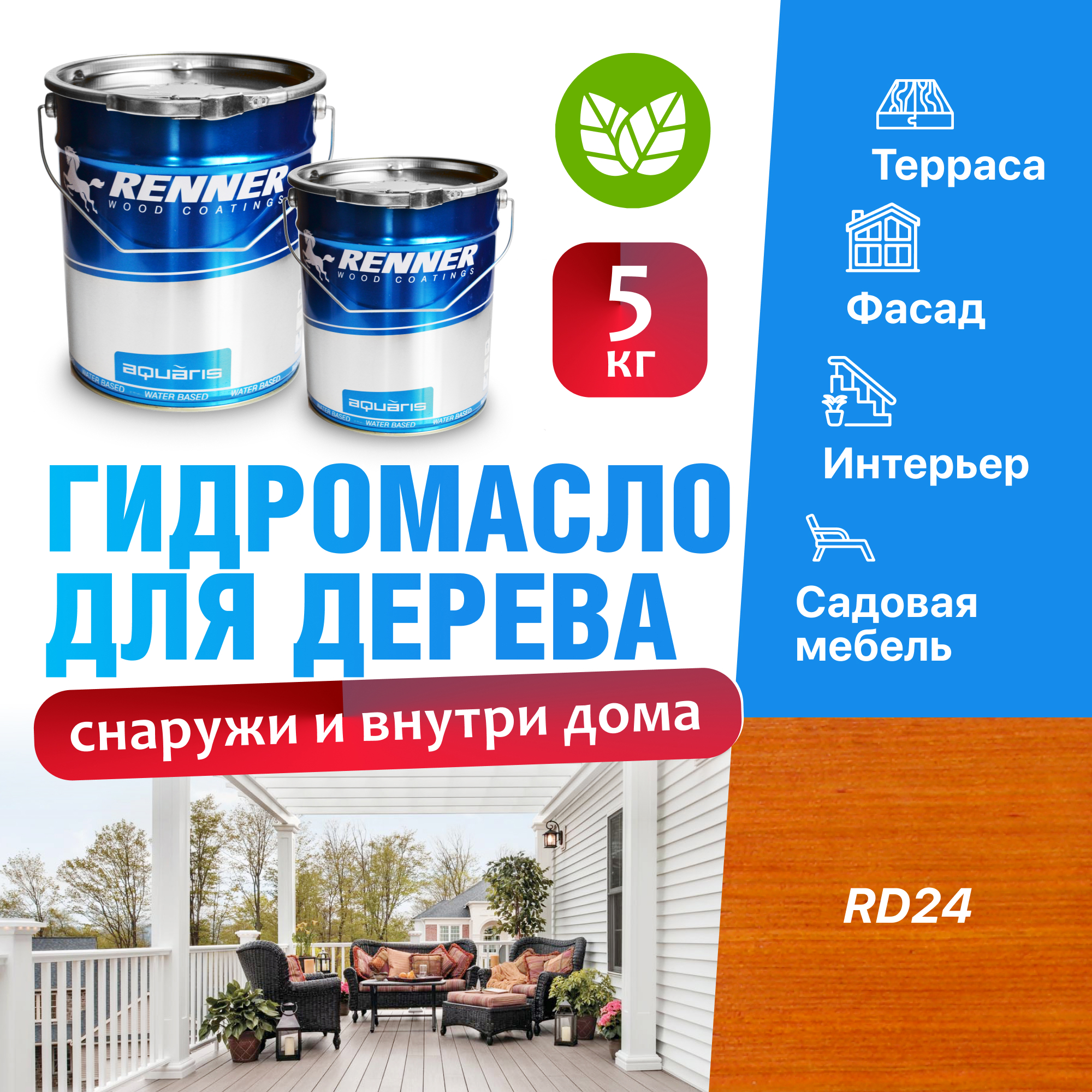 Изображение товара Гидромасло для террас фасадов интерьера и садовой мебели Renner цвет RD24 5 кг Изображение товара Гидромасло для террас фасадов интерьера и садовой мебели Renner цвет RD24 5 кг