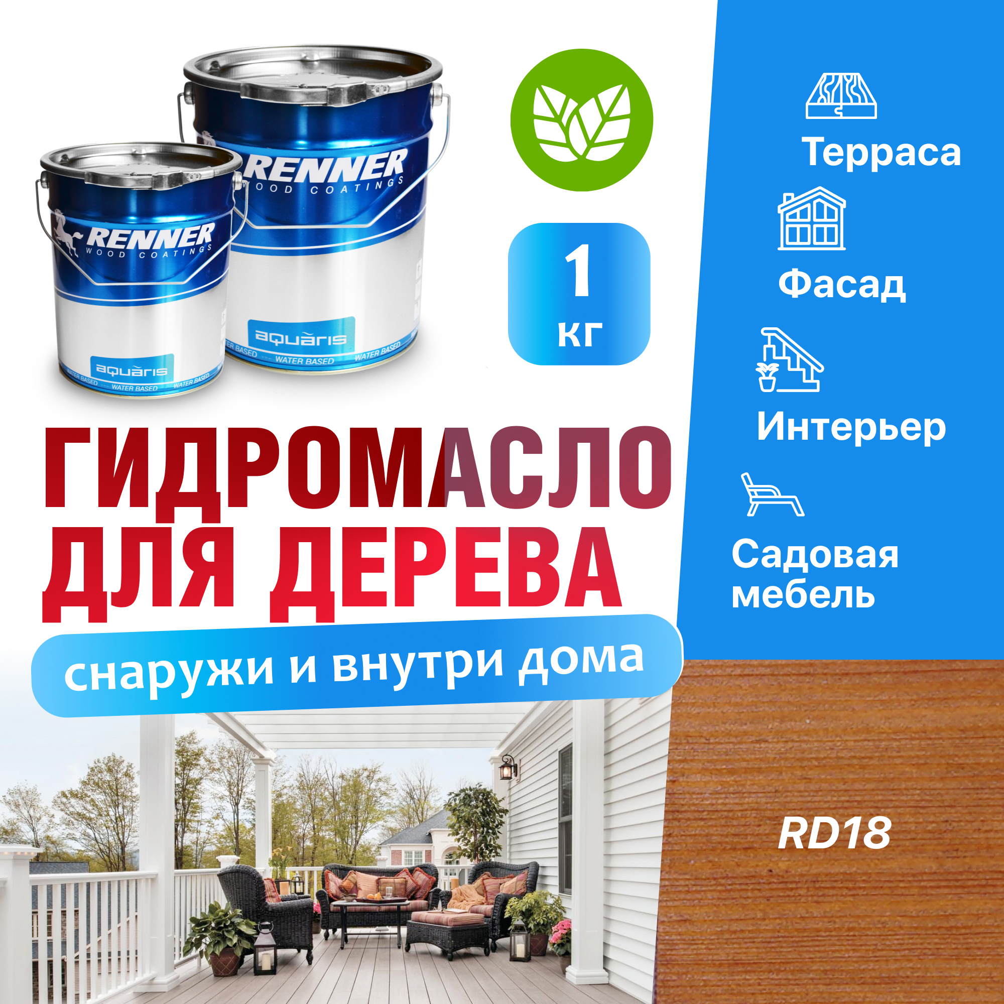 Изображение товара Гидромасло для террас фасадов интерьера и садовой мебели Renner цвет RD18 1 кг