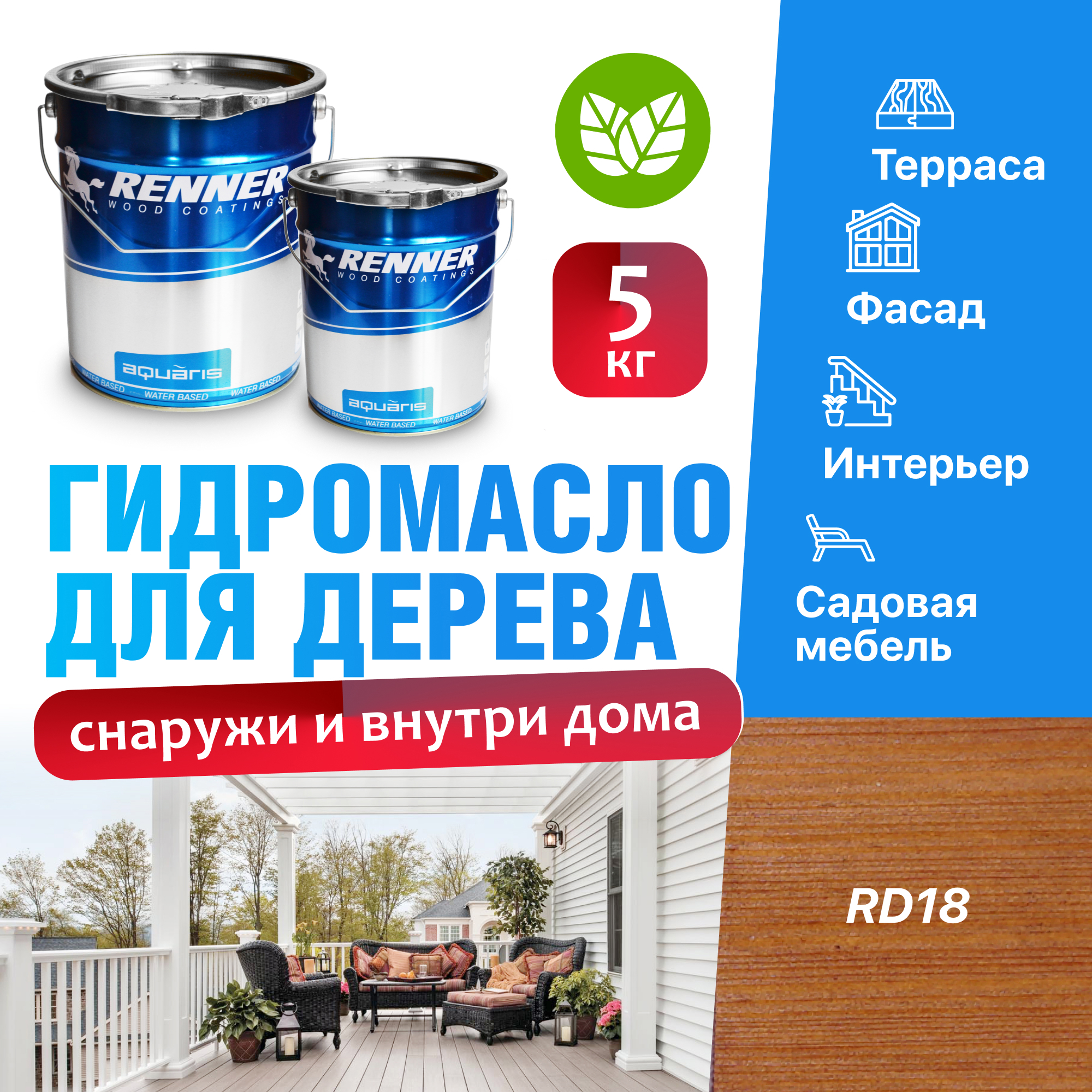 Изображение товара Гидромасло для террас фасадов интерьера и садовой мебели Renner цвет RD18 5 кг