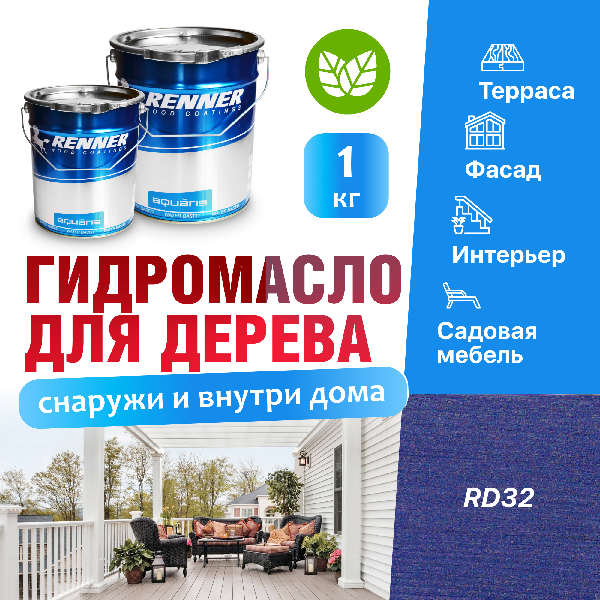 Изображение товара Гидромасло для террас фасадов интерьера и садовой мебели Renner цвет RD32 1 кг