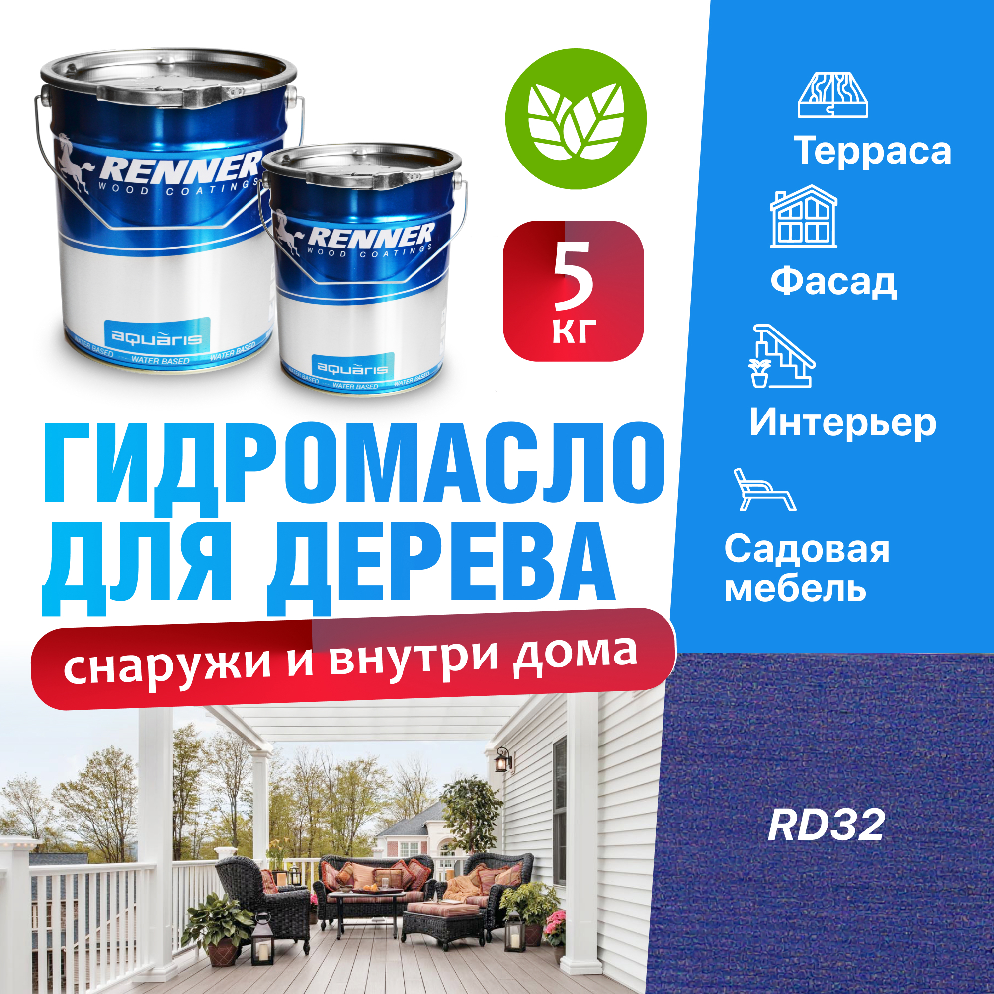 Изображение товара Гидромасло для террас фасадов интерьера и садовой мебели Renner цвет RD32 5 кг Изображение товара Гидромасло для террас фасадов интерьера и садовой мебели Renner цвет RD32 5 кг