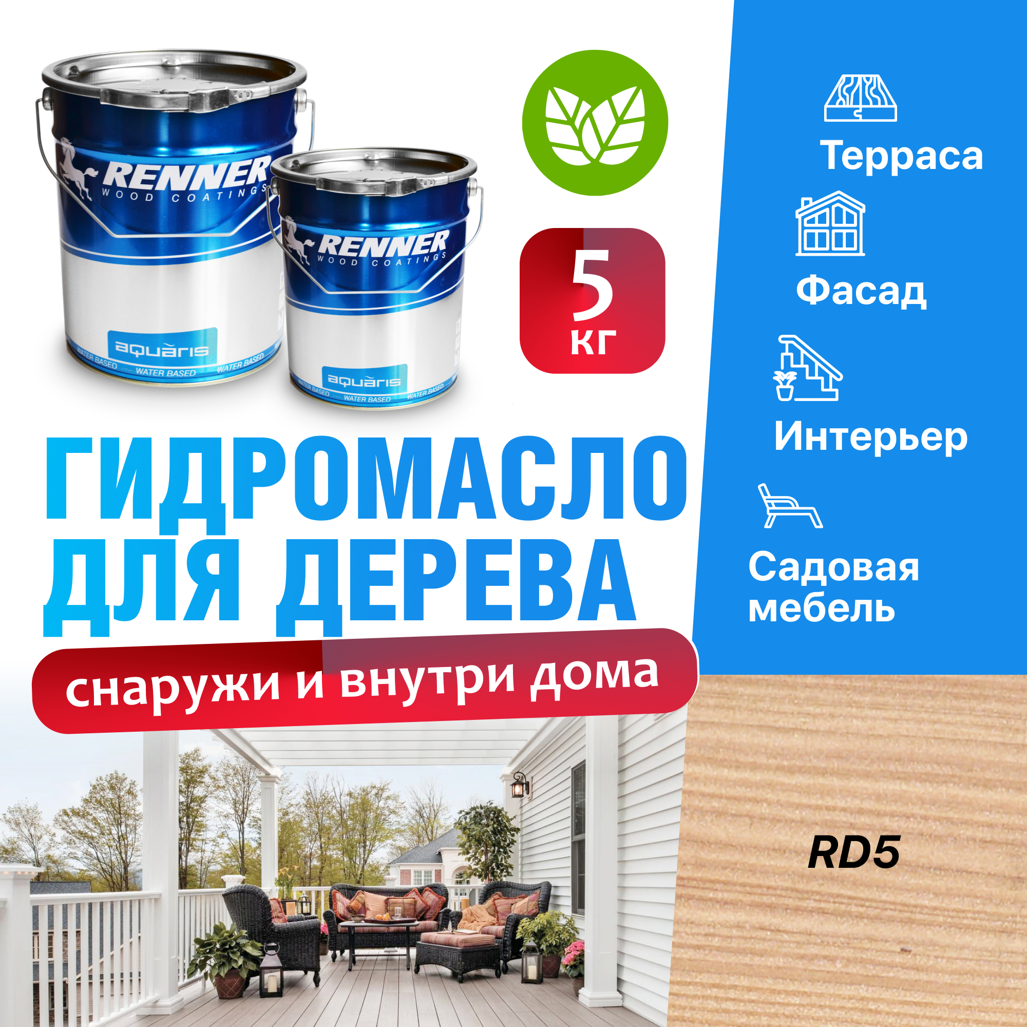 Изображение товара Гидромасло для террас фасадов интерьера и садовой мебели Renner цвет RD5 5 кг Изображение товара Гидромасло для террас фасадов интерьера и садовой мебели Renner цвет RD5 5 кг