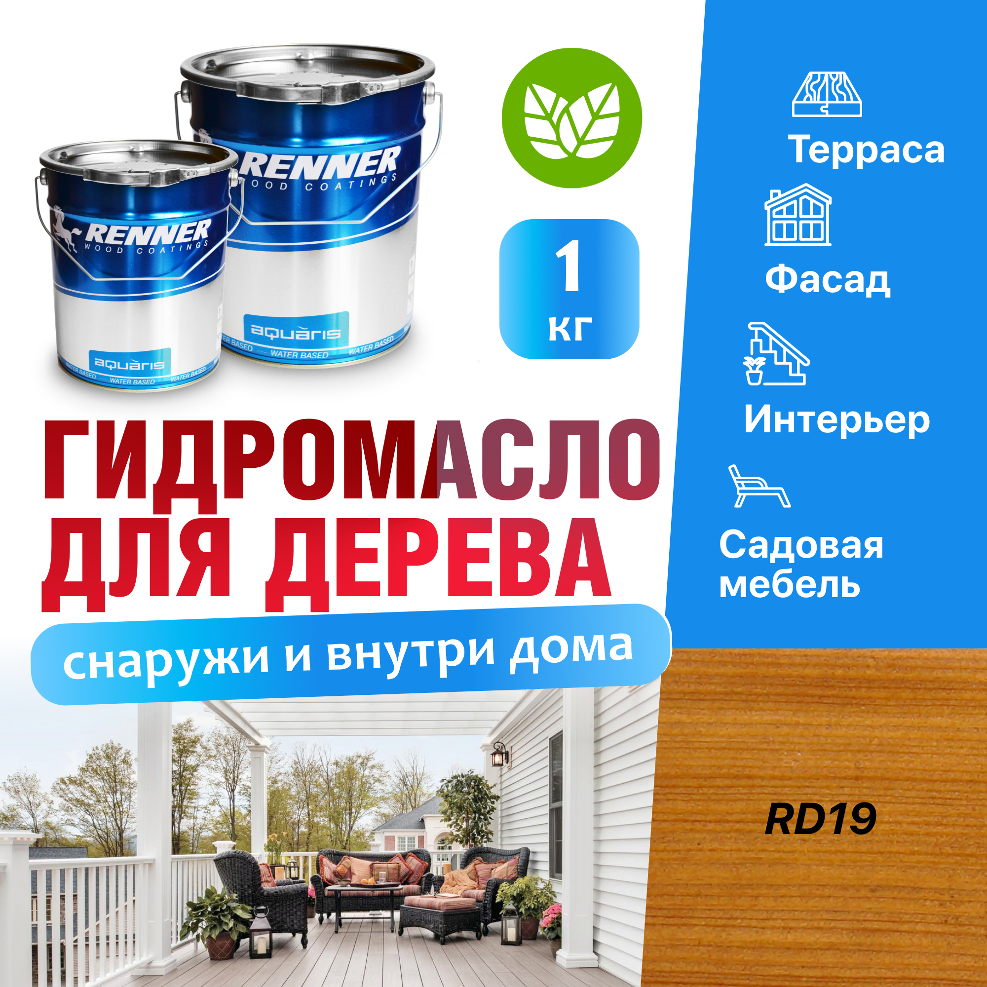 Изображение товара Гидромасло для террас фасадов интерьера и садовой мебели Renner цвет RD19 1 кг Изображение товара Гидромасло для террас фасадов интерьера и садовой мебели Renner цвет RD19 1 кг