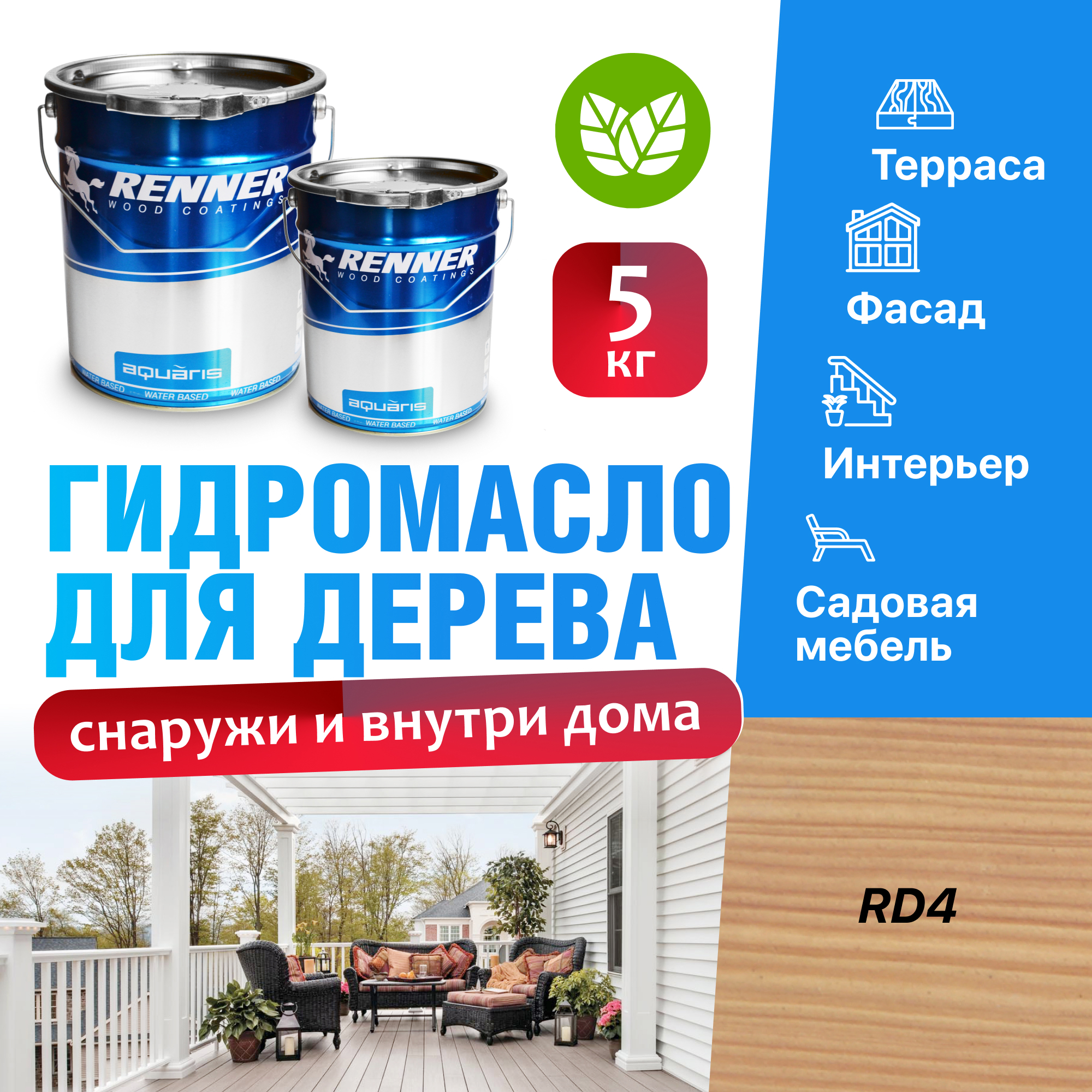 Изображение товара Гидромасло для террас фасадов интерьера и садовой мебели Renner цвет RD4 5 кг Изображение товара Гидромасло для террас фасадов интерьера и садовой мебели Renner цвет RD4 5 кг