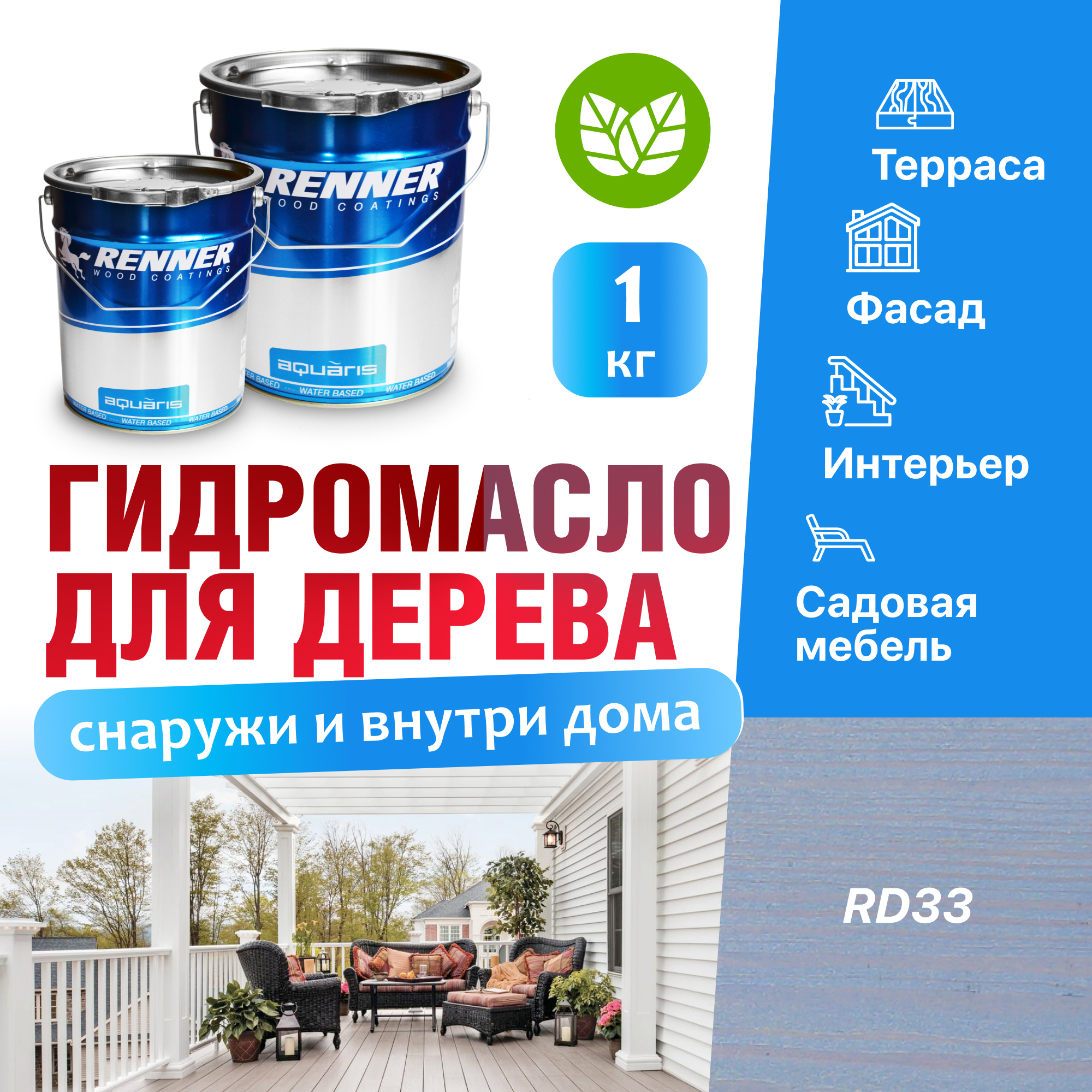 Изображение товара Гидромасло для террас фасадов интерьера и садовой мебели Renner цвет RD33 1 кг Изображение товара Гидромасло для террас фасадов интерьера и садовой мебели Renner цвет RD33 1 кг