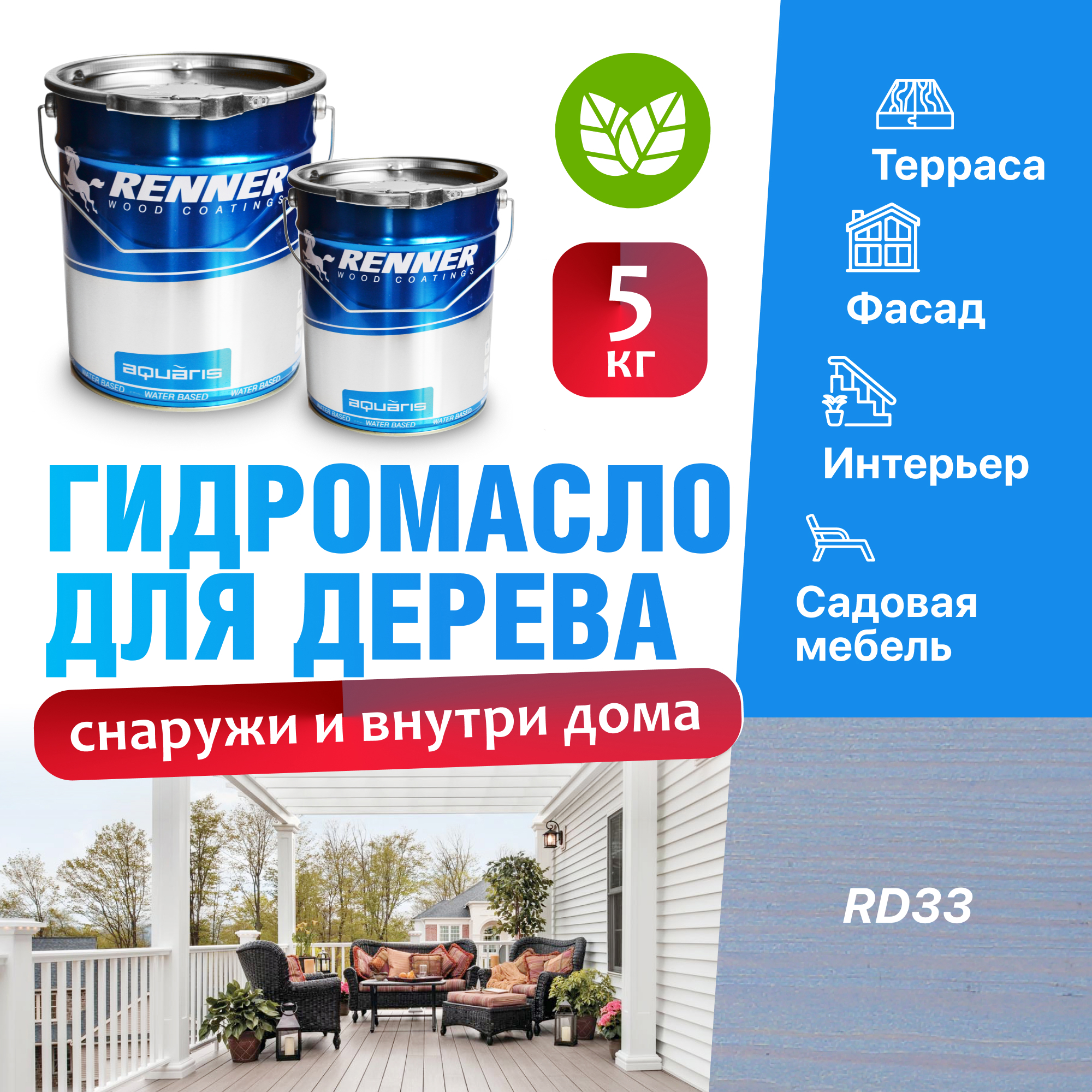 Изображение товара Гидромасло для террас фасадов интерьера и садовой мебели Renner цвет RD33 5 кг Изображение товара Гидромасло для террас фасадов интерьера и садовой мебели Renner цвет RD33 5 кг