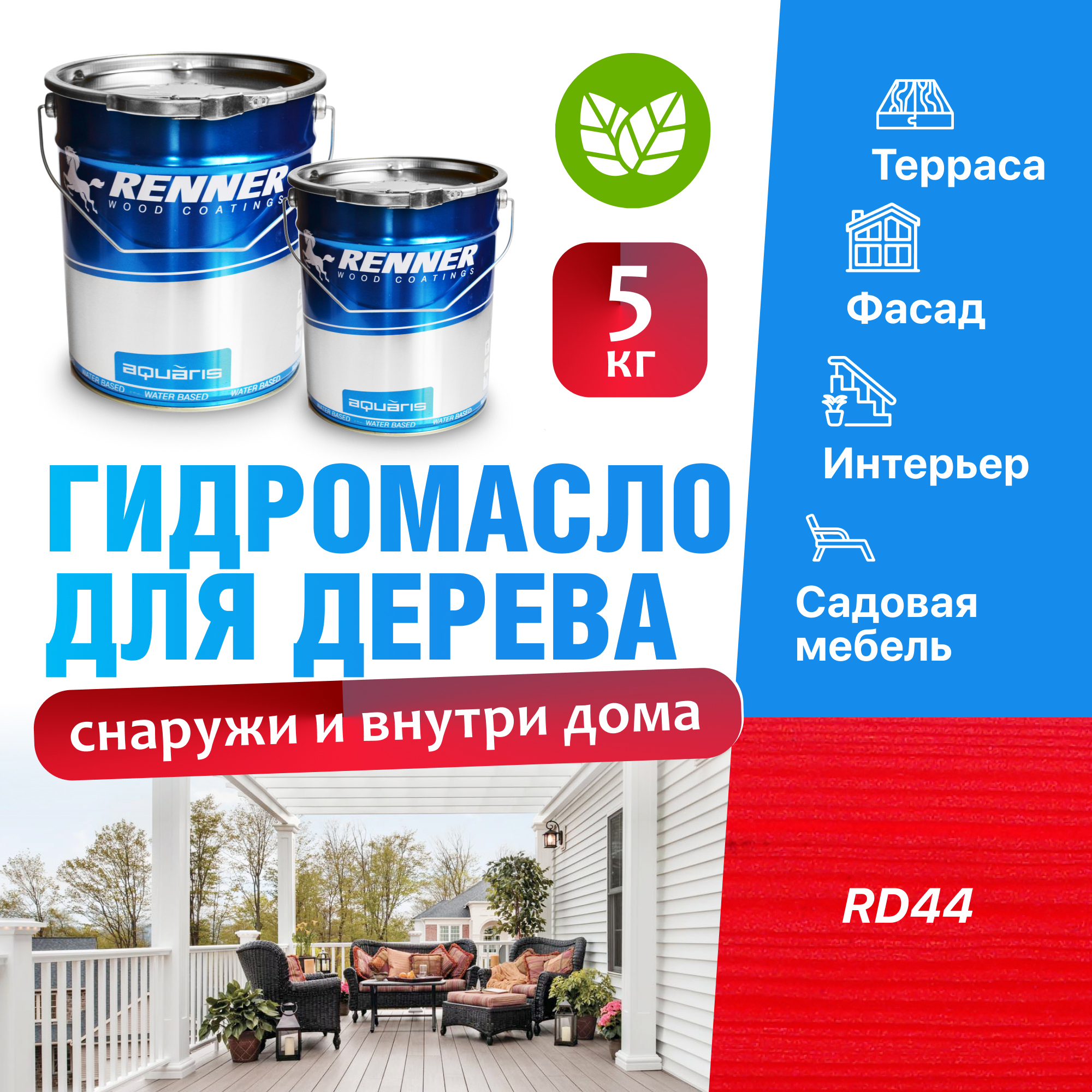 Изображение товара Гидромасло для террас фасадов интерьера и садовой мебели Renner цвет RD44 5 кг Изображение товара Гидромасло для террас фасадов интерьера и садовой мебели Renner цвет RD44 5 кг