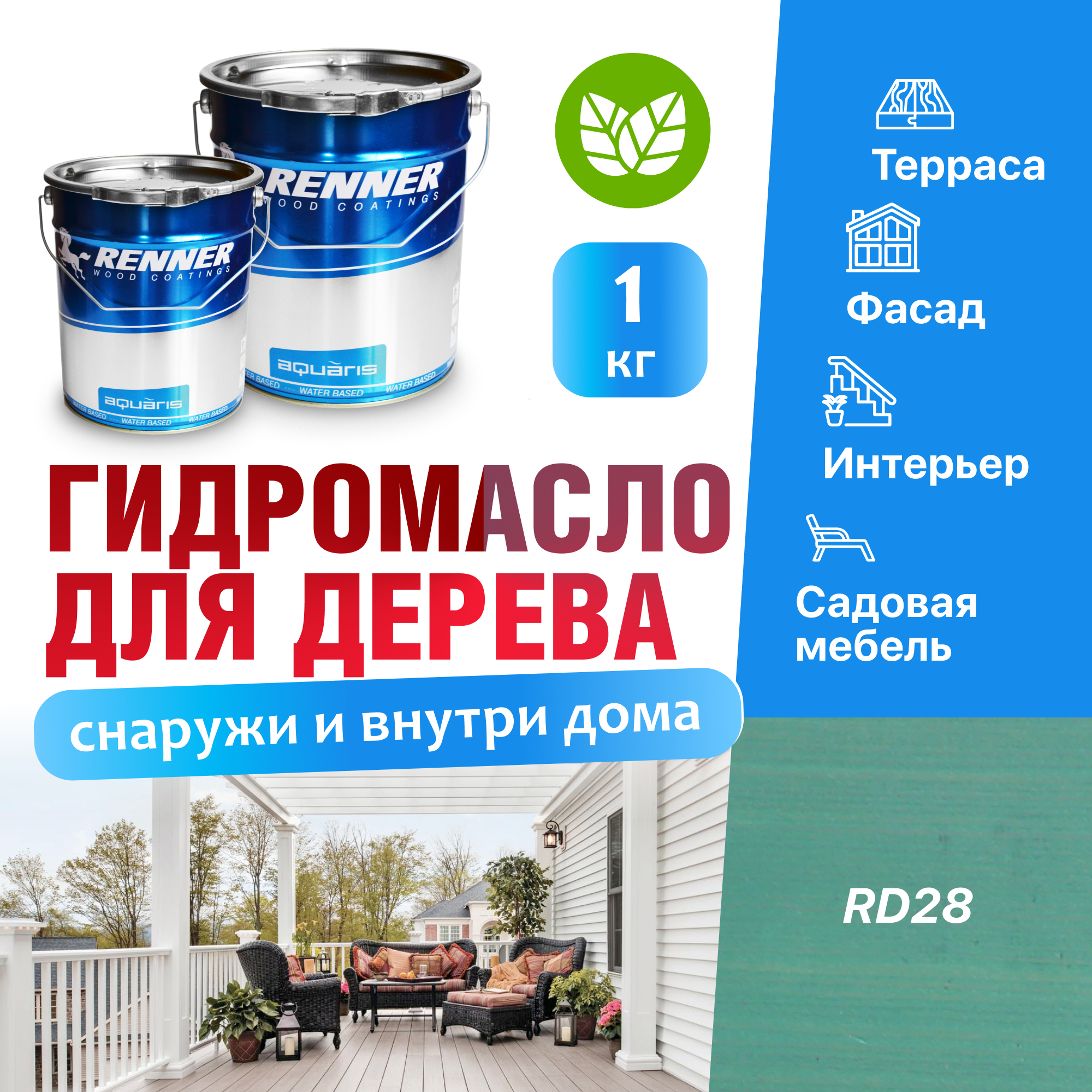 Изображение товара Гидромасло для террас фасадов интерьера и садовой мебели Renner цвет RD28 1 кг Изображение товара Гидромасло для террас фасадов интерьера и садовой мебели Renner цвет RD28 1 кг