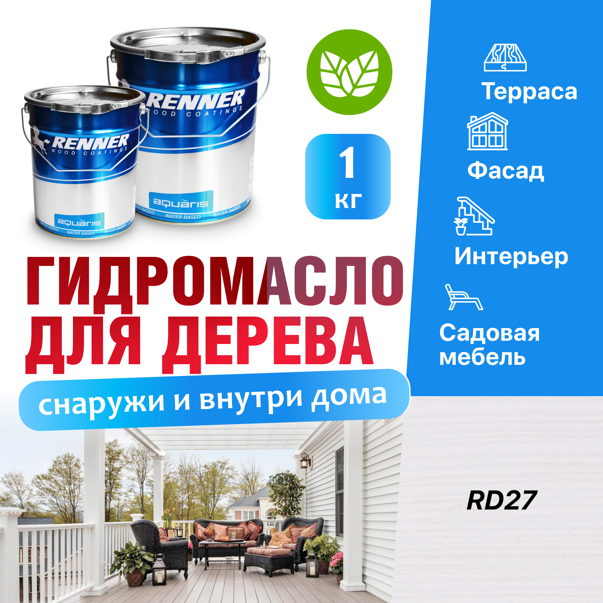 Изображение товара Гидромасло для террас фасадов интерьера и садовой мебели Renner цвет RD27 1 кг Изображение товара Гидромасло для террас фасадов интерьера и садовой мебели Renner цвет RD27 1 кг