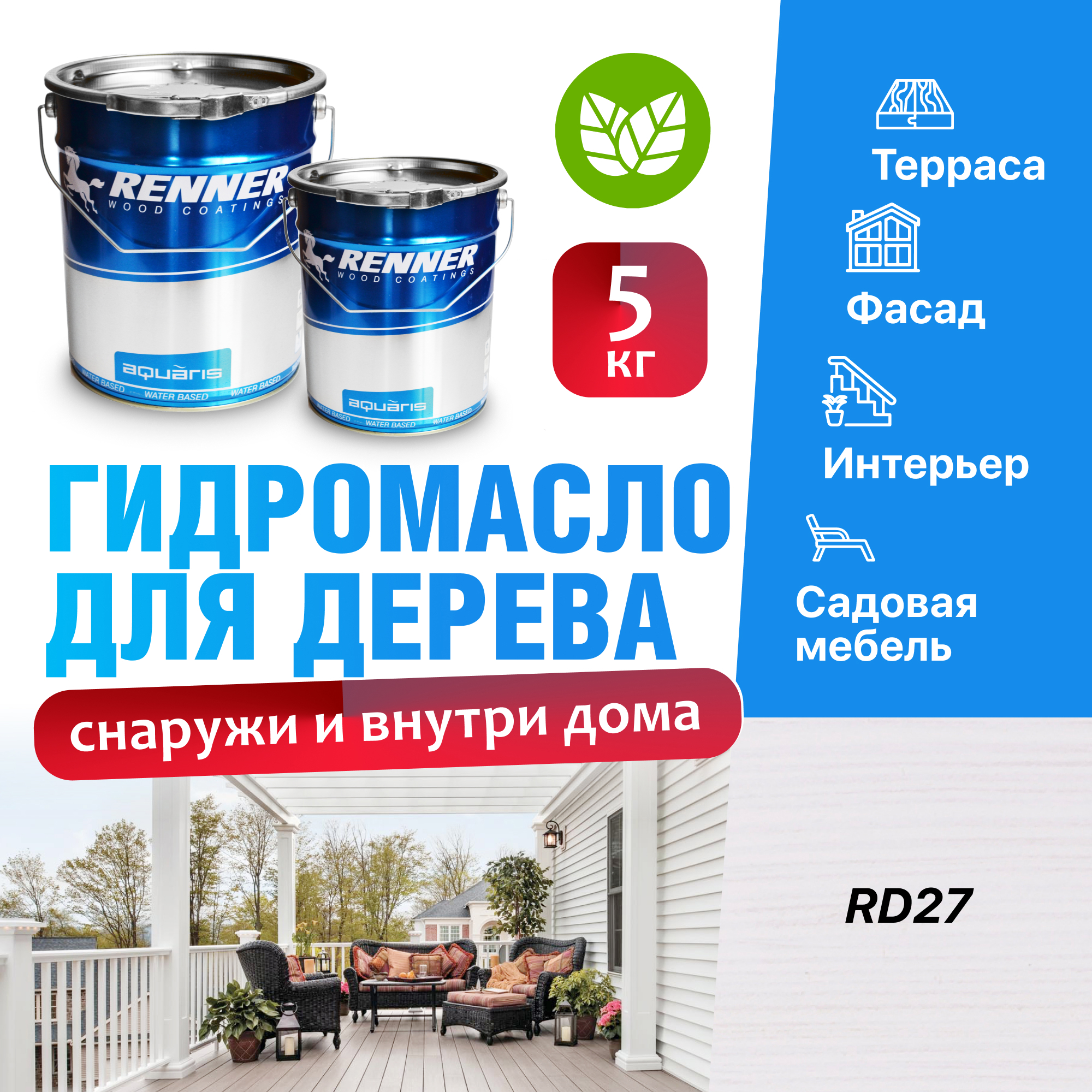 Изображение товара Гидромасло для террас фасадов интерьера и садовой мебели Renner цвет RD27 5 кг Изображение товара Гидромасло для террас фасадов интерьера и садовой мебели Renner цвет RD27 5 кг