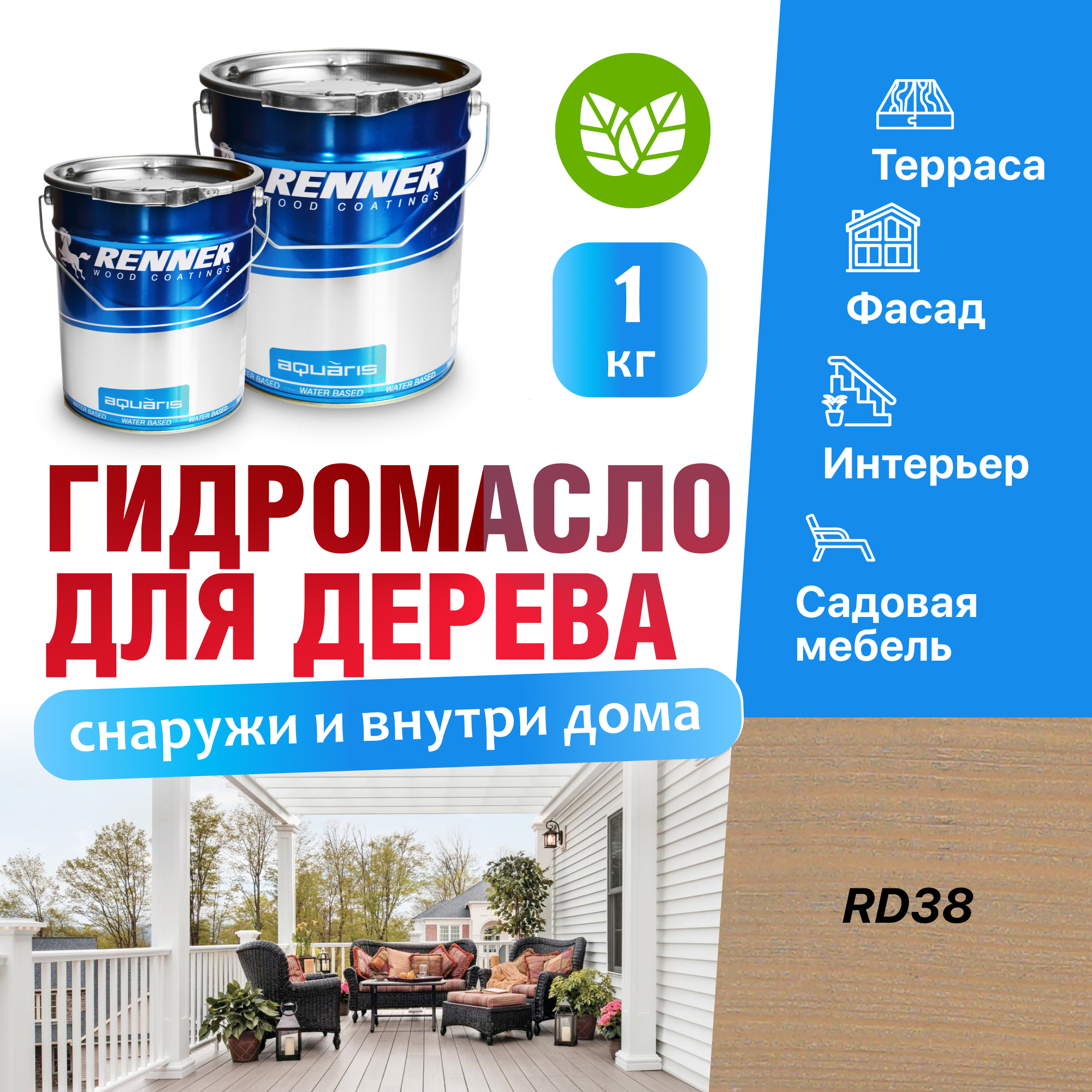 Изображение товара Гидромасло для террас фасадов интерьера и садовой мебели Renner цвет RD38 1 кг Изображение товара Гидромасло для террас фасадов интерьера и садовой мебели Renner цвет RD38 1 кг