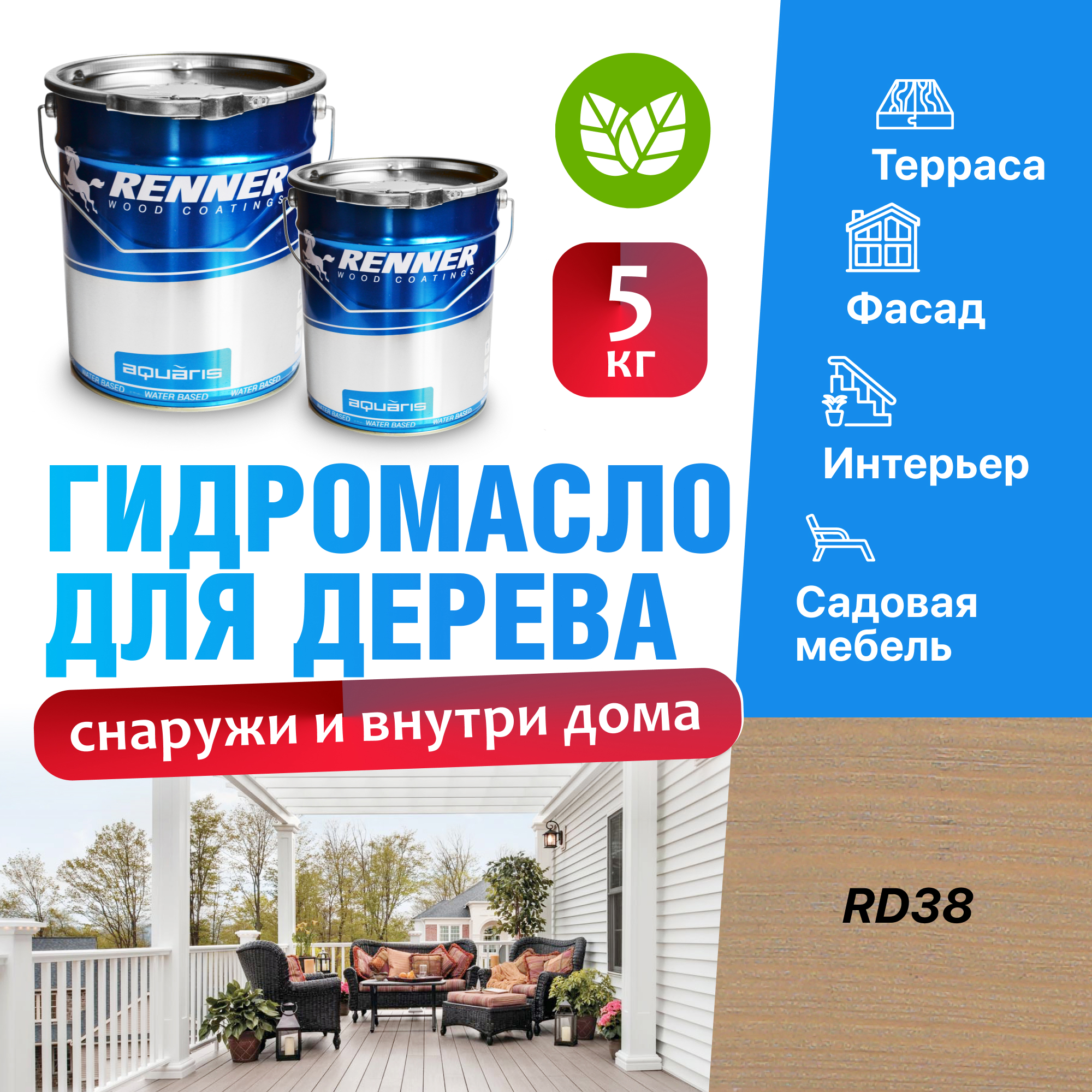 Изображение товара Гидромасло для террас фасадов интерьера и садовой мебели Renner цвет RD38 5 кг Изображение товара Гидромасло для террас фасадов интерьера и садовой мебели Renner цвет RD38 5 кг