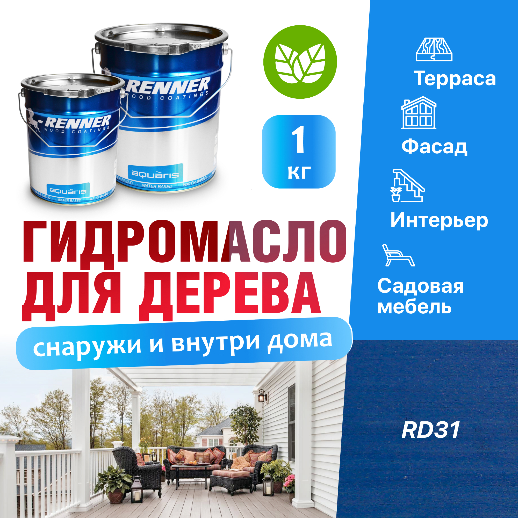 Изображение товара Гидромасло для террас фасадов интерьера и садовой мебели Renner цвет RD31 1 кг