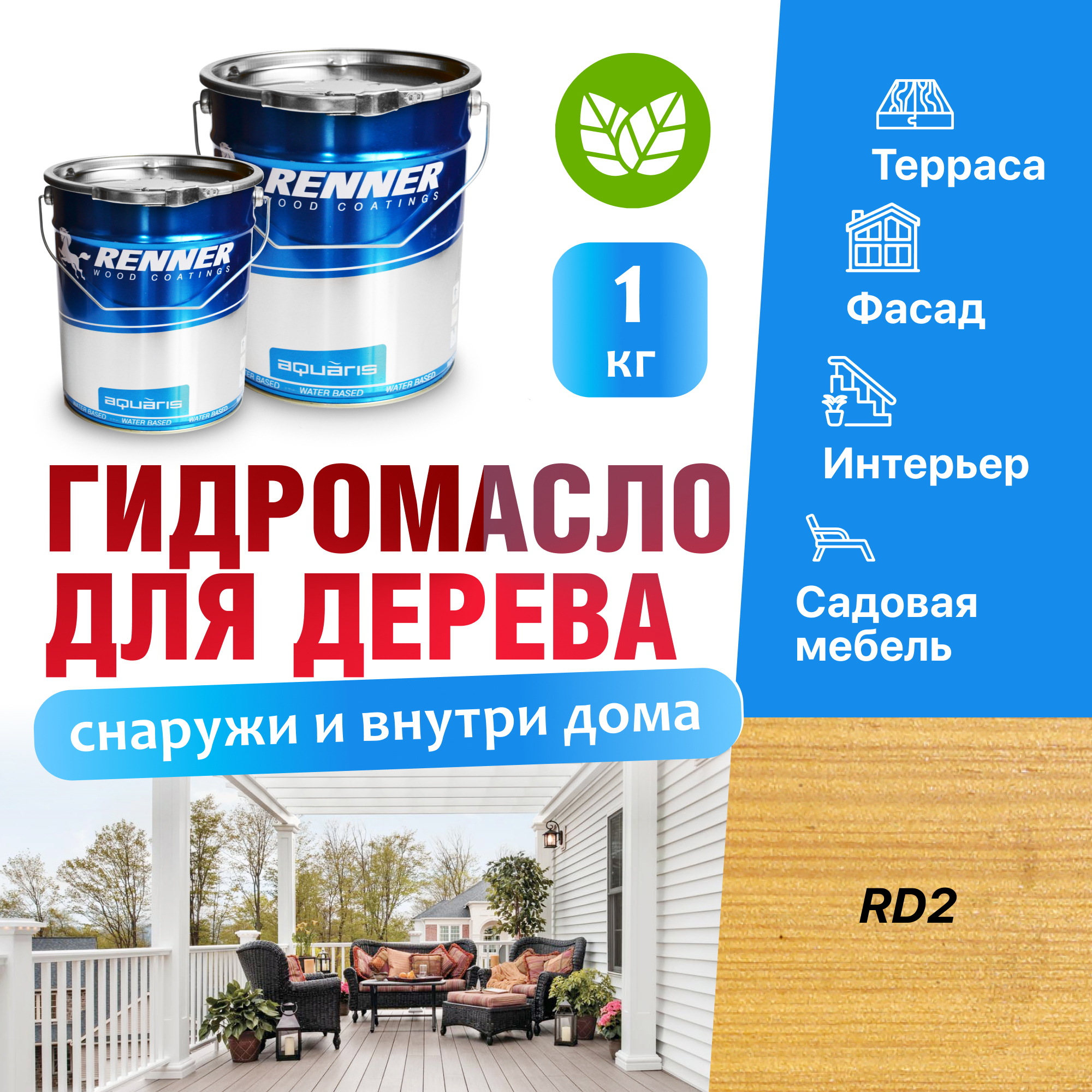 Изображение товара Гидромасло для террас фасадов интерьера и садовой мебели Renner цвет RD2 1 кг Изображение товара Гидромасло для террас фасадов интерьера и садовой мебели Renner цвет RD2 1 кг