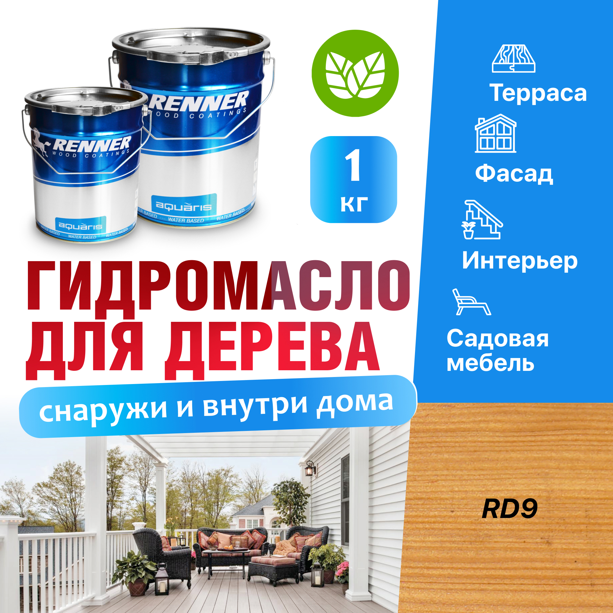 Изображение товара Гидромасло для террас фасадов интерьера и садовой мебели Renner цвет RD9 1 кг Изображение товара Гидромасло для террас фасадов интерьера и садовой мебели Renner цвет RD9 1 кг