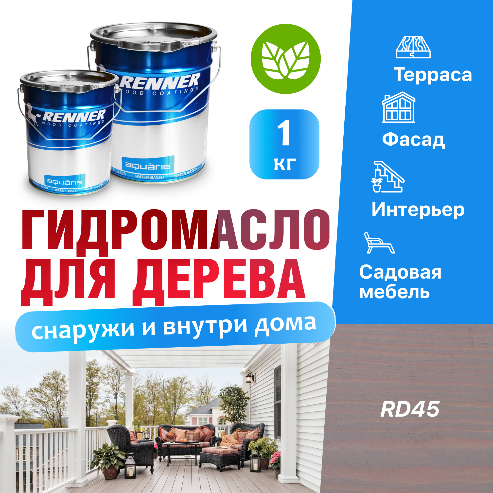 Изображение товара Гидромасло для террас фасадов интерьера и садовой мебели Renner цвет RD45 1 кг Изображение товара Гидромасло для террас фасадов интерьера и садовой мебели Renner цвет RD45 1 кг