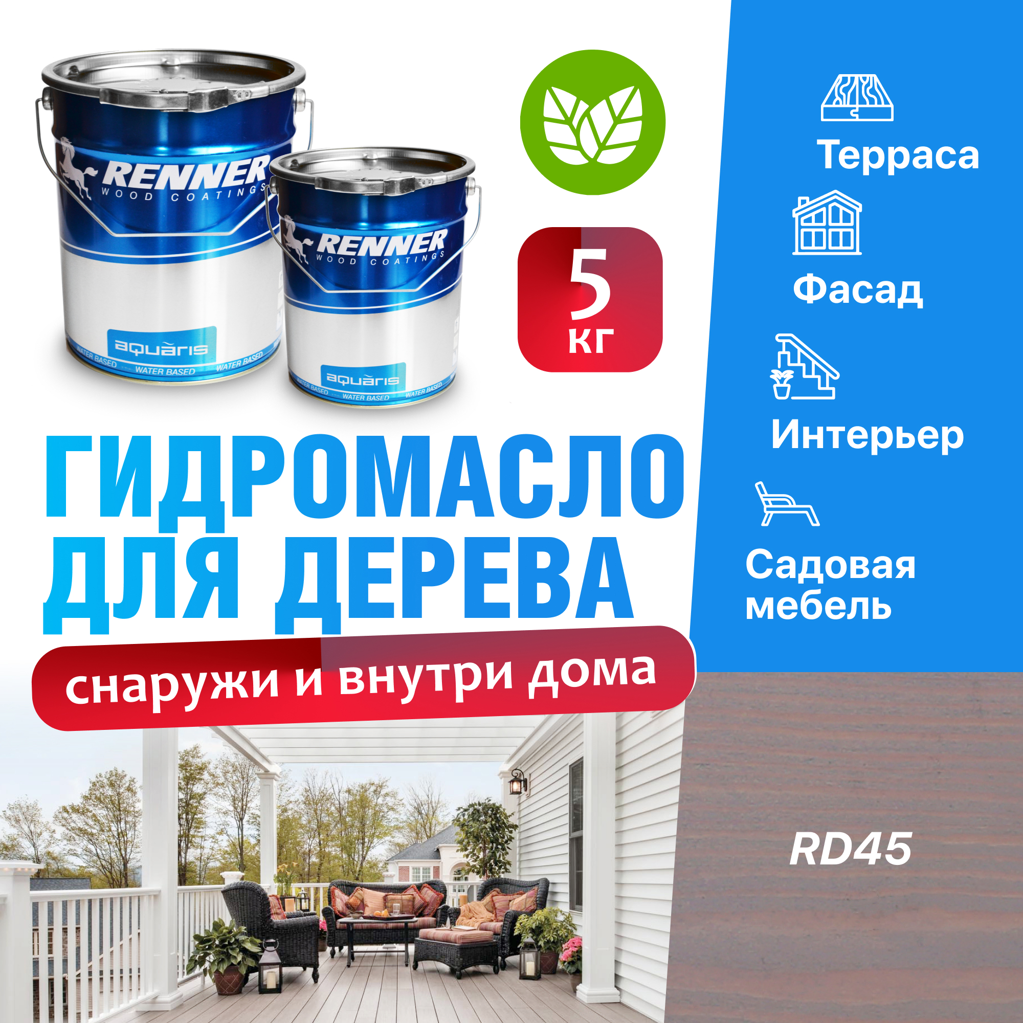 Изображение товара Гидромасло для террас фасадов интерьера и садовой мебели Renner цвет RD45 5 кг Изображение товара Гидромасло для террас фасадов интерьера и садовой мебели Renner цвет RD45 5 кг