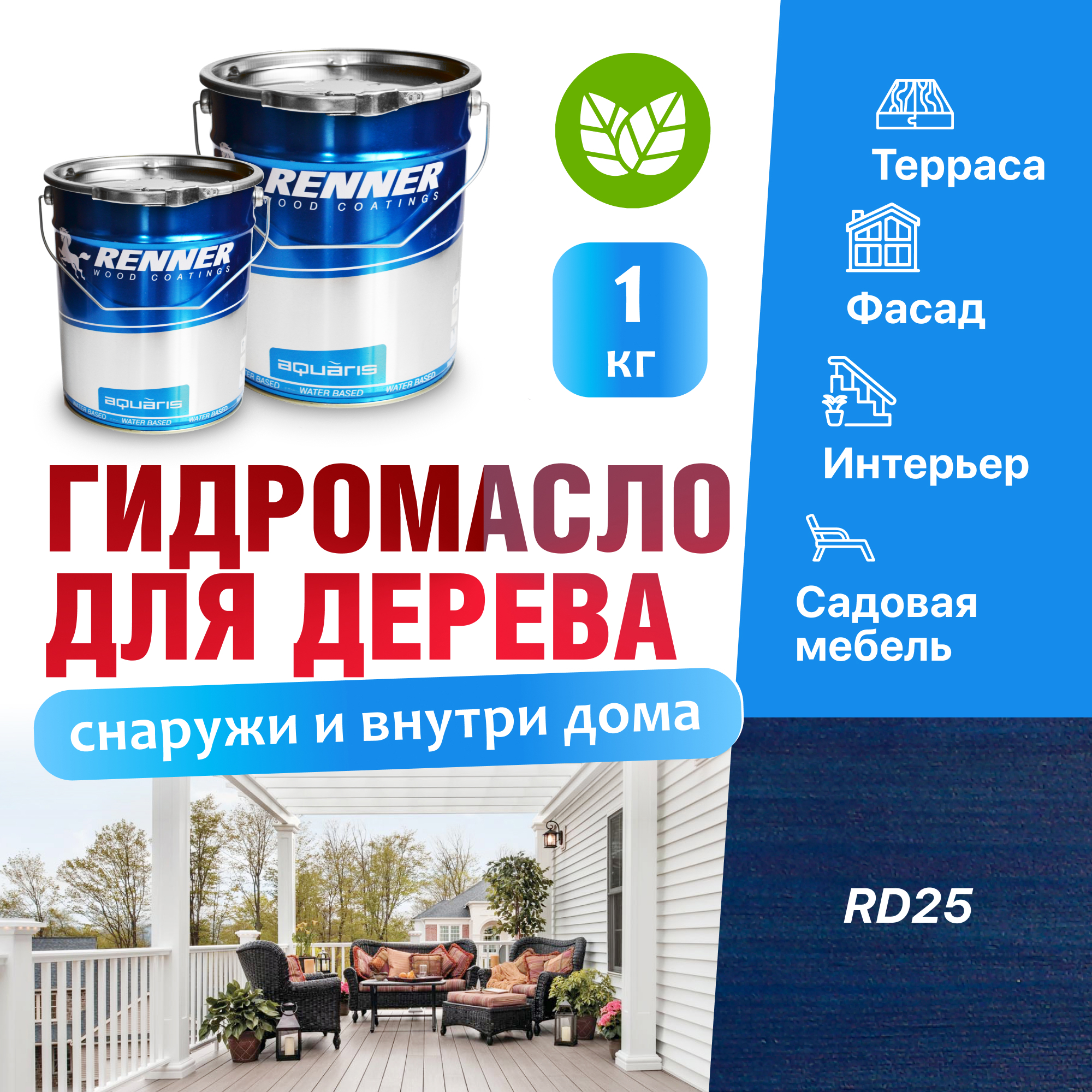 Изображение товара Гидромасло для террас фасадов интерьера и садовой мебели Renner цвет RD25 1 кг