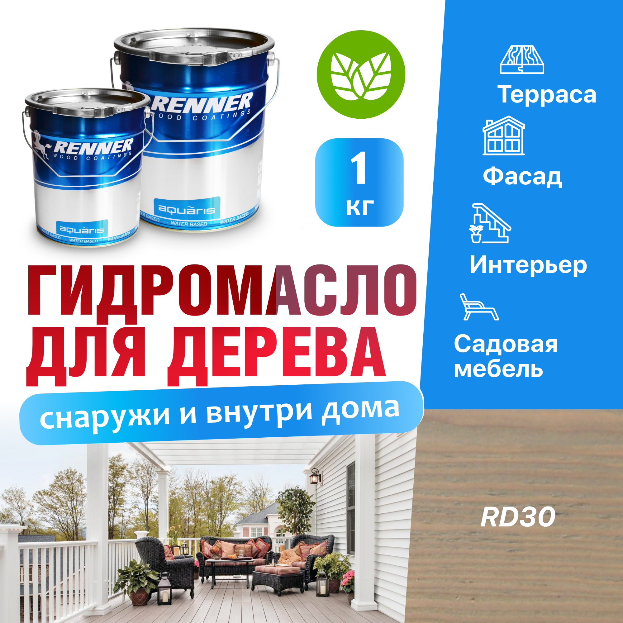 Изображение товара Гидромасло для террас фасадов интерьера и садовой мебели Renner цвет RD30 1 кг Изображение товара Гидромасло для террас фасадов интерьера и садовой мебели Renner цвет RD30 1 кг
