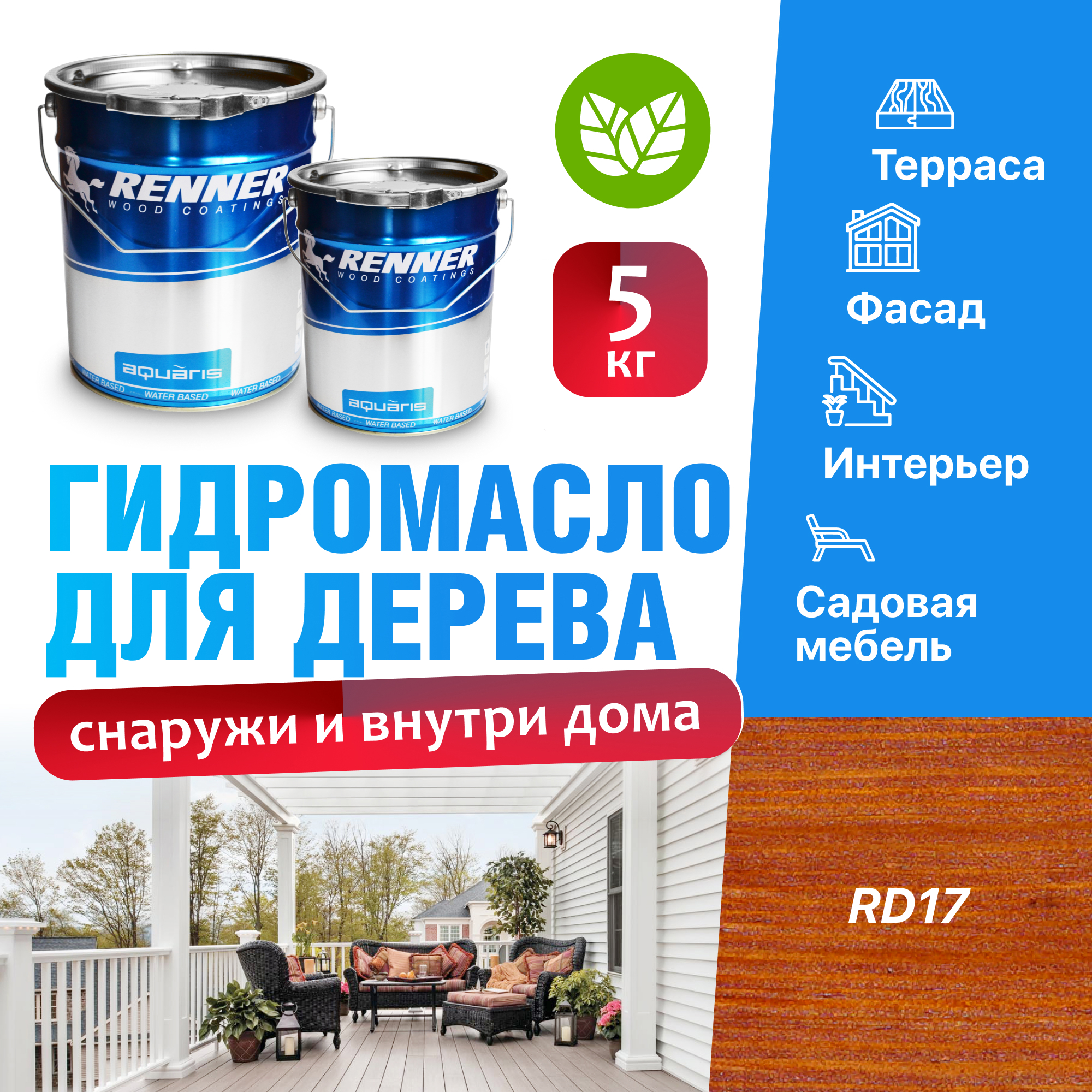Изображение товара Гидромасло для террас фасадов интерьера и садовой мебели Renner цвет RD17 5 кг Изображение товара Гидромасло для террас фасадов интерьера и садовой мебели Renner цвет RD17 5 кг