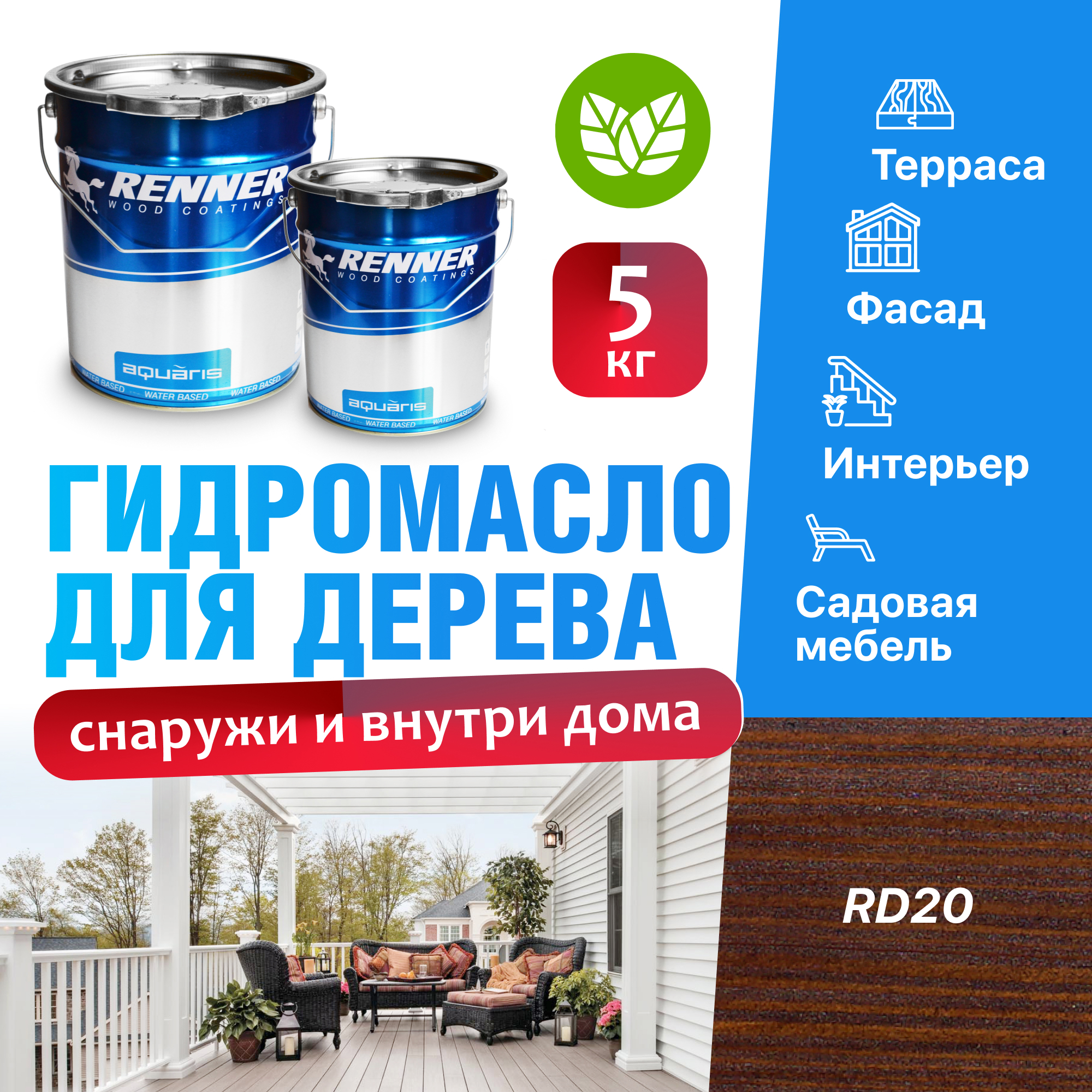Изображение товара Гидромасло для террас фасадов интерьера и садовой мебели Renner цвет RD20 5 кг Изображение товара Гидромасло для террас фасадов интерьера и садовой мебели Renner цвет RD20 5 кг