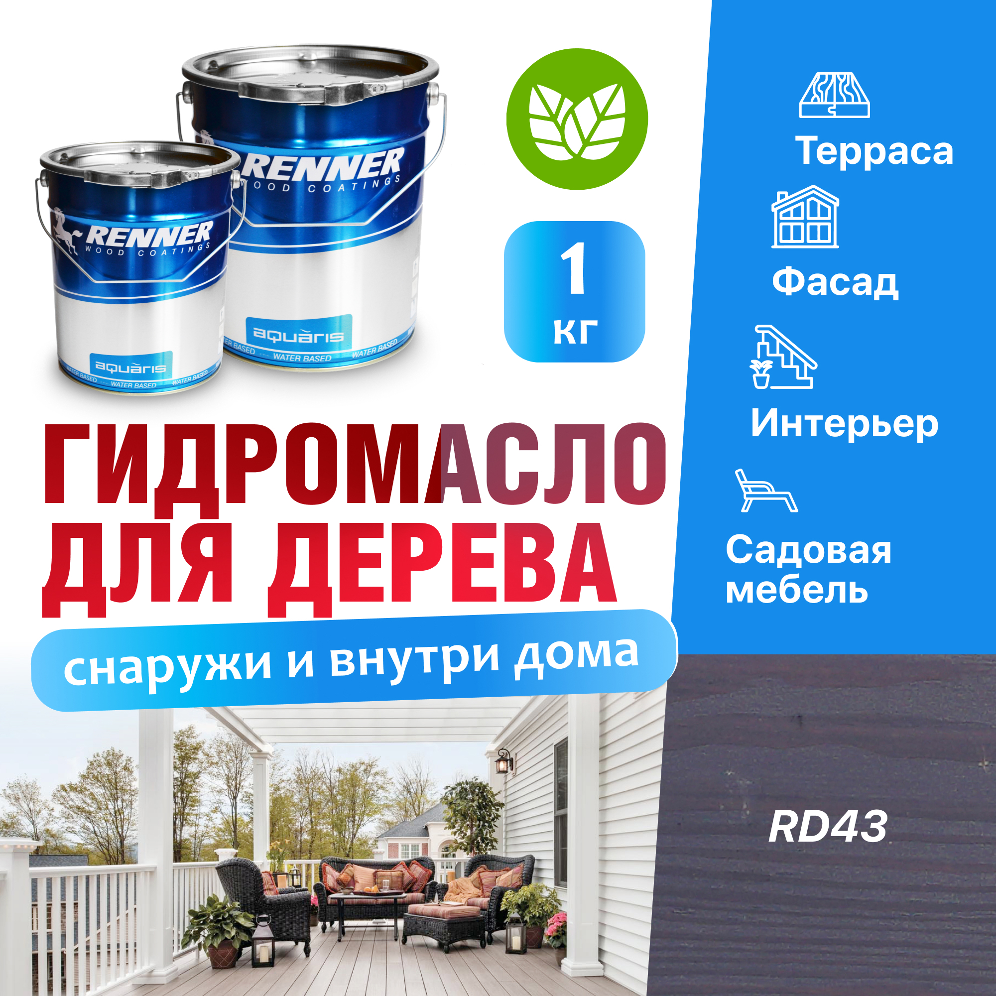 Изображение товара Гидромасло для террас фасадов интерьера и садовой мебели Renner цвет RD43 1 кг