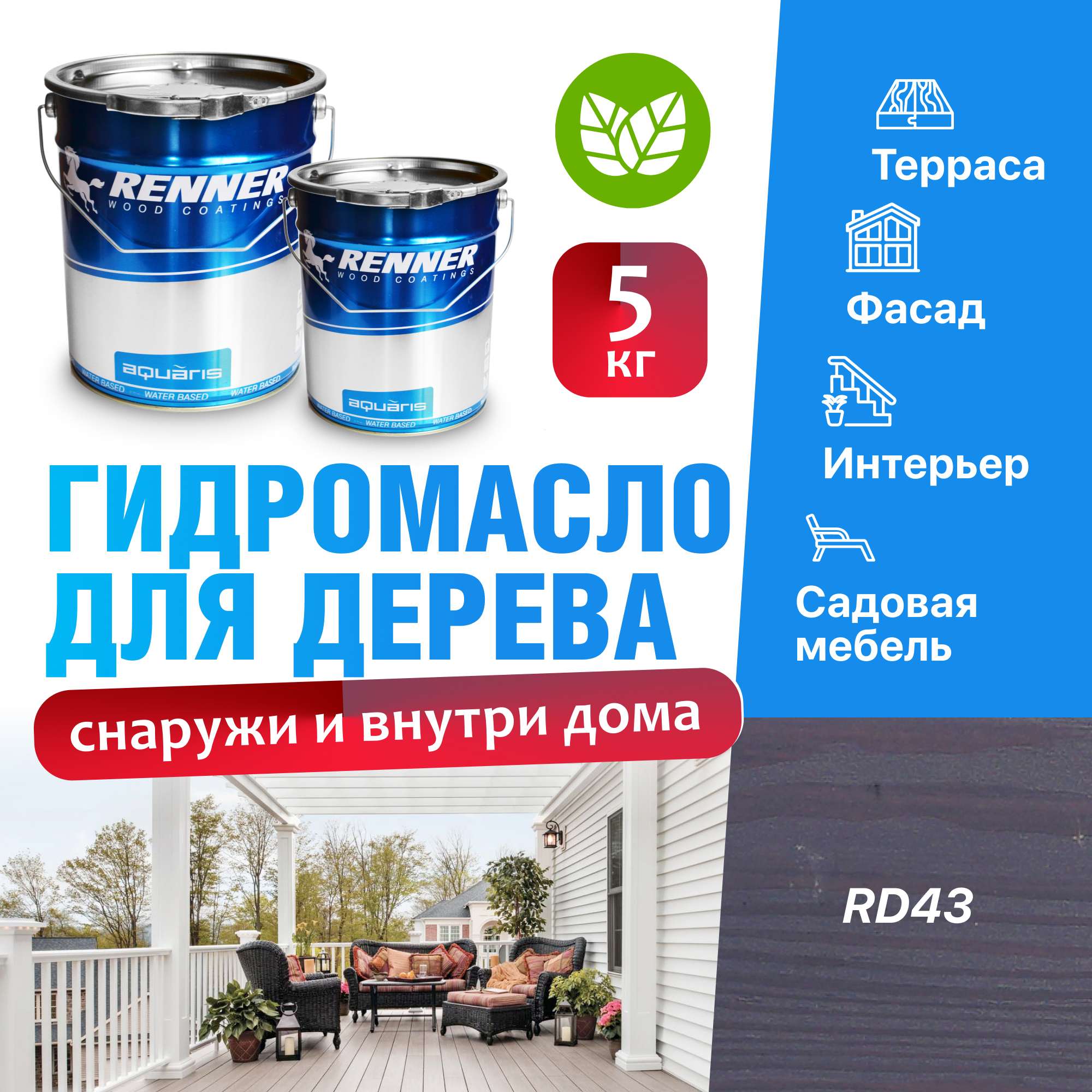 Изображение товара Гидромасло для террас фасадов интерьера и садовой мебели Renner цвет RD43 5 кг Изображение товара Гидромасло для террас фасадов интерьера и садовой мебели Renner цвет RD43 5 кг