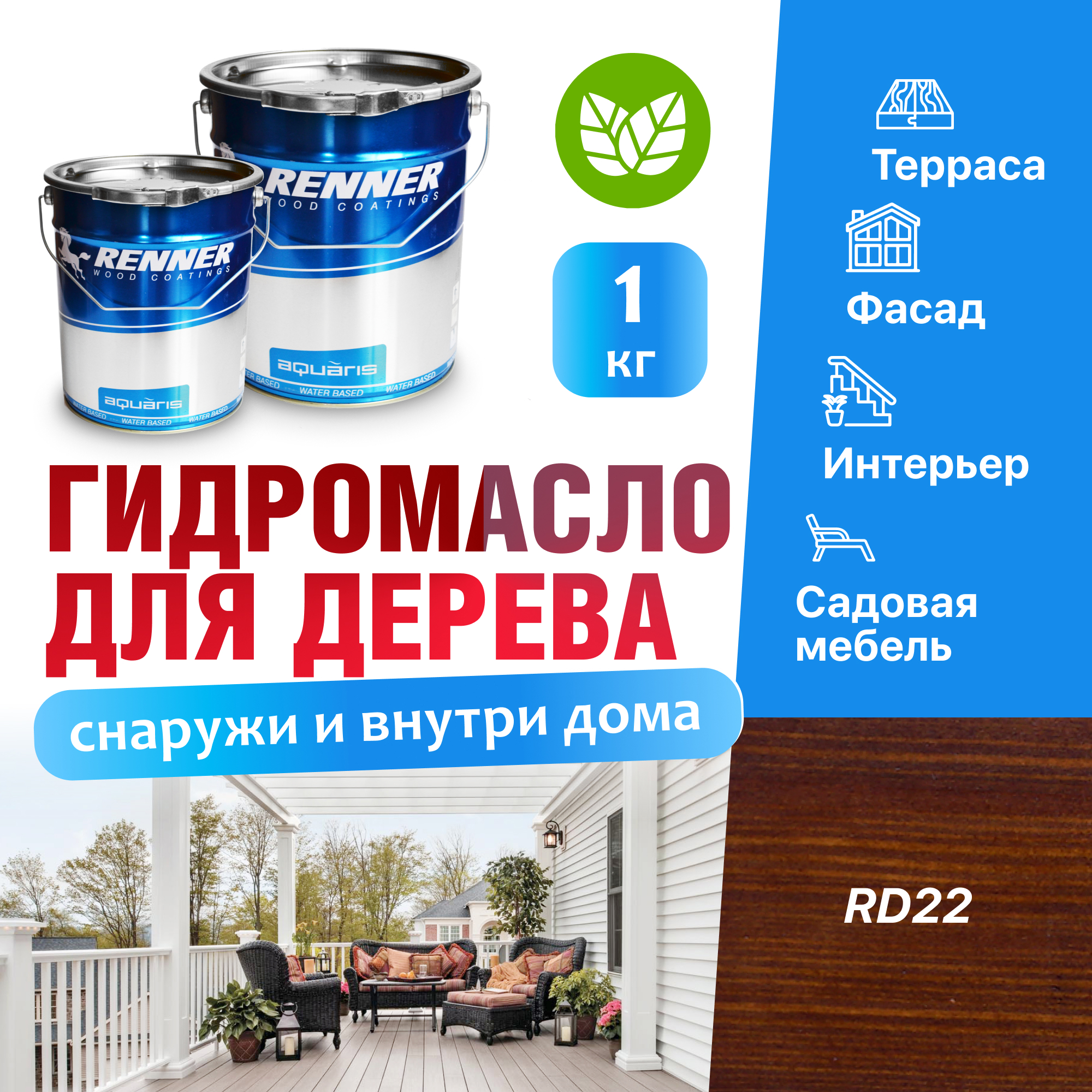 Изображение товара Гидромасло для террас фасадов интерьера и садовой мебели Renner цвет RD22 1 кг