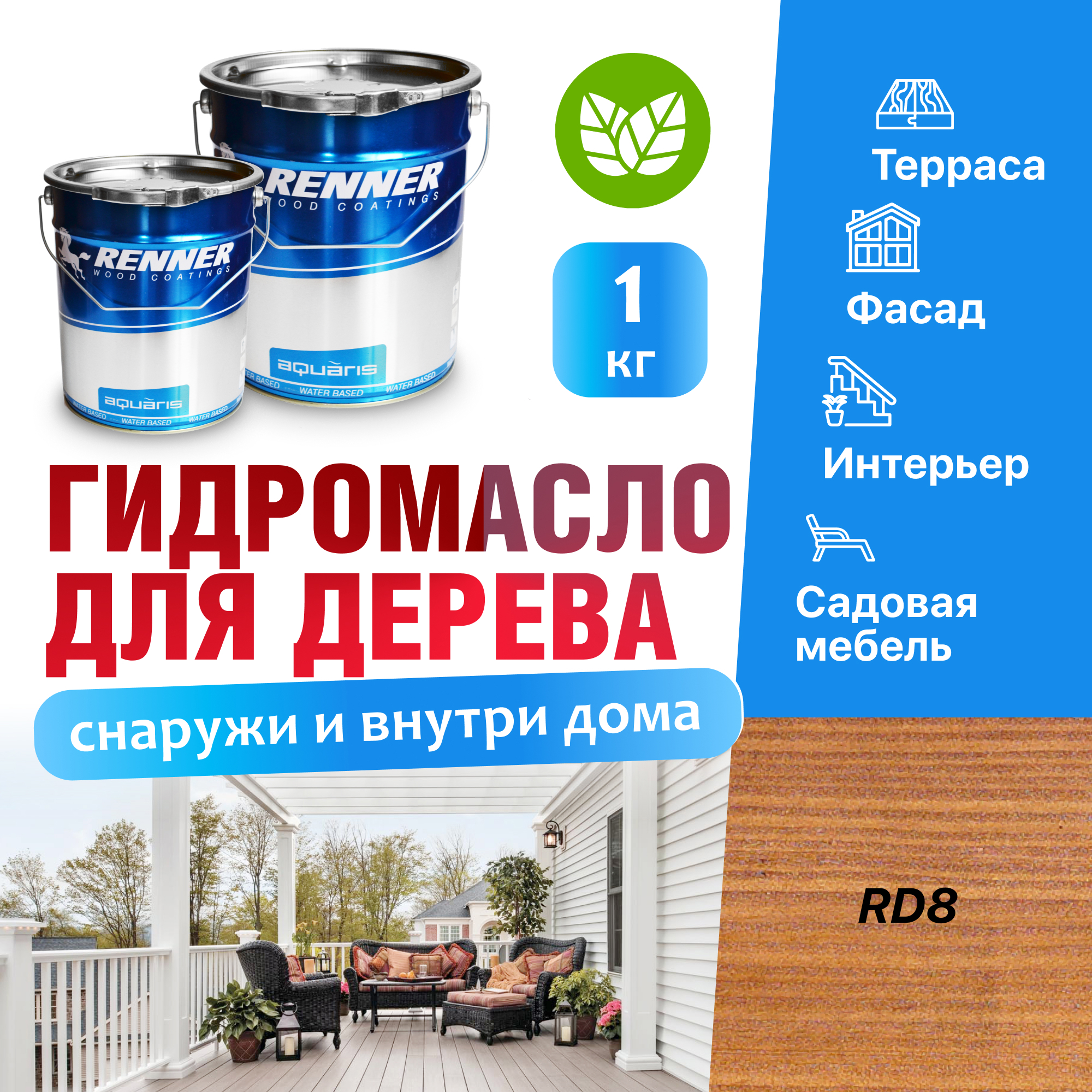 Изображение товара Гидромасло для террас фасадов интерьера и садовой мебели Renner цвет RD8 1 кг