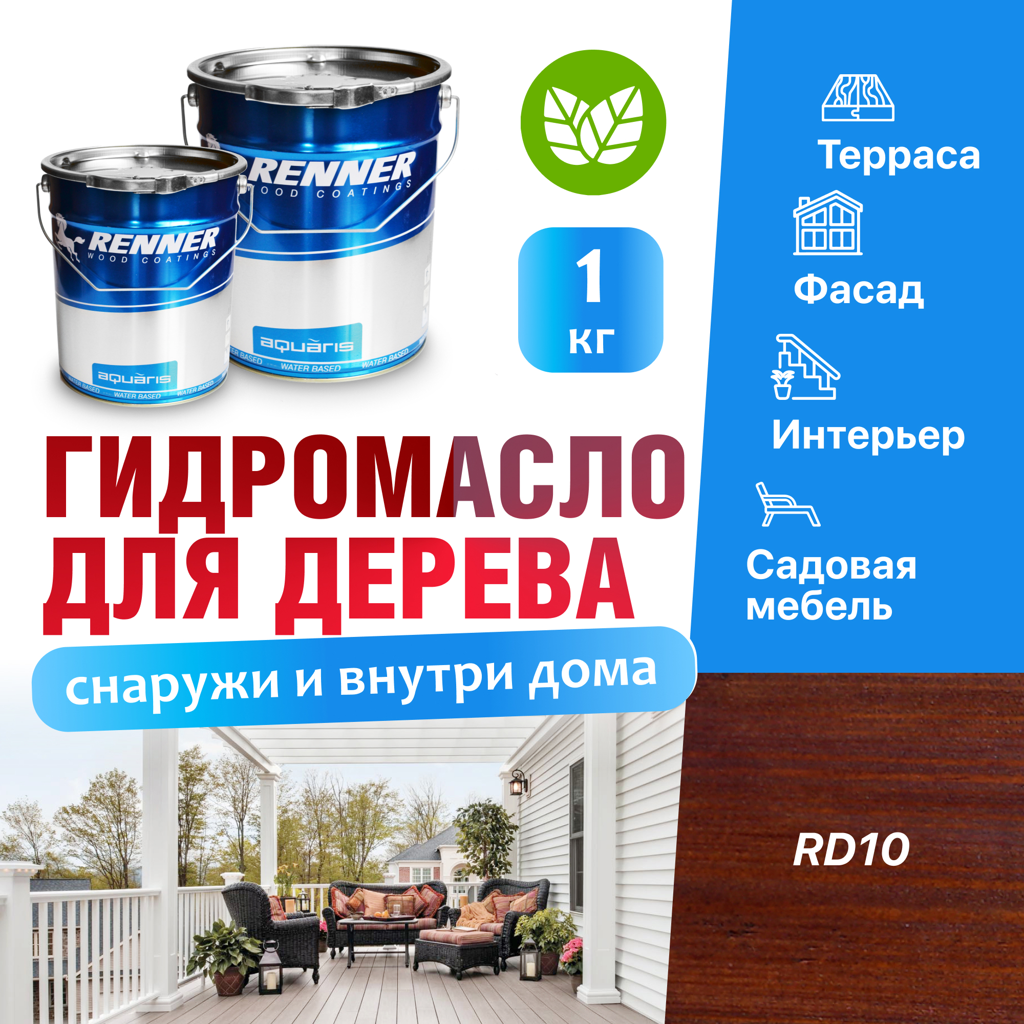 Изображение товара Гидромасло для террас фасадов интерьера и садовой мебели Renner цвет RD10 1 кг Изображение товара Гидромасло для террас фасадов интерьера и садовой мебели Renner цвет RD10 1 кг