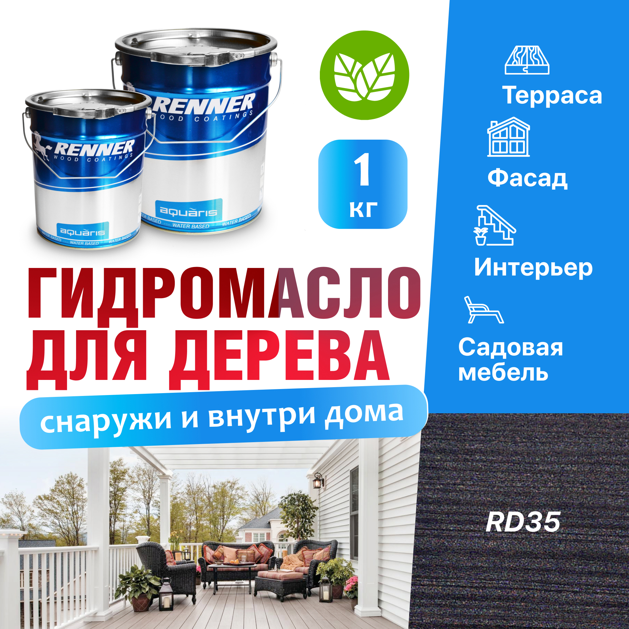 Изображение товара Гидромасло для террас фасадов интерьера и садовой мебели Renner цвет RD35 1 кг Изображение товара Гидромасло для террас фасадов интерьера и садовой мебели Renner цвет RD35 1 кг