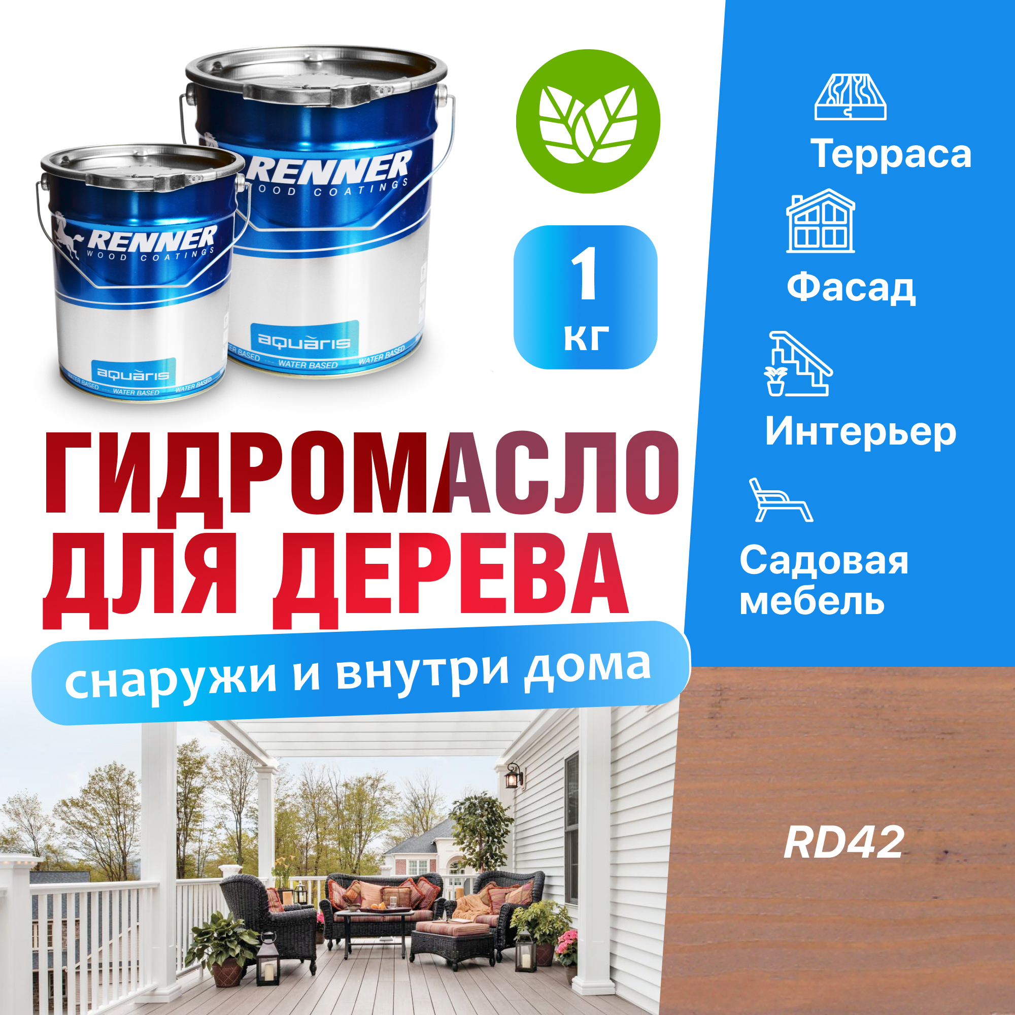 Изображение товара Гидромасло для террас фасадов интерьера и садовой мебели Renner цвет RD42 1 кг Изображение товара Гидромасло для террас фасадов интерьера и садовой мебели Renner цвет RD42 1 кг