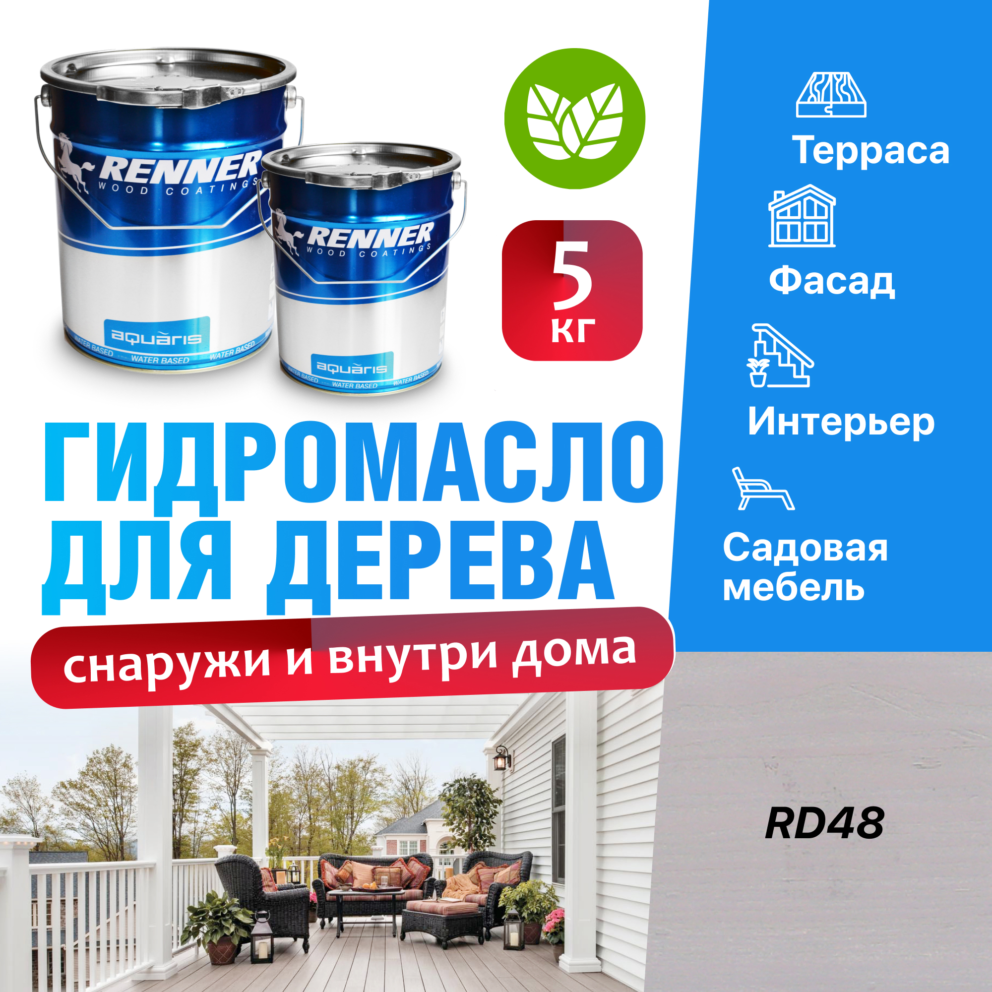 Изображение товара Гидромасло для террас фасадов интерьера и садовой мебели Renner цвет RD48 5 кг Изображение товара Гидромасло для террас фасадов интерьера и садовой мебели Renner цвет RD48 5 кг