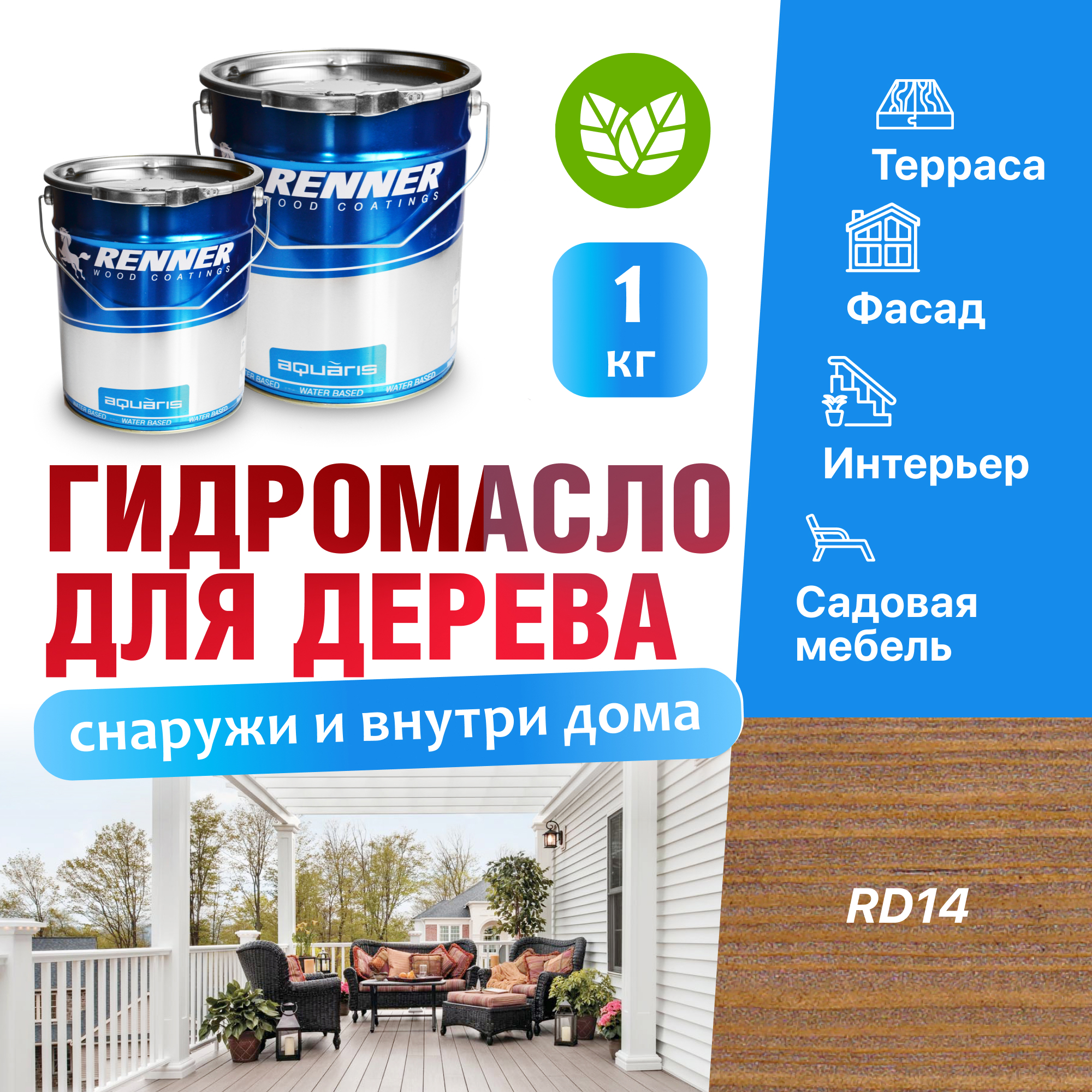 Изображение товара Гидромасло для террас фасадов интерьера и садовой мебели Renner цвет RD14 1 кг