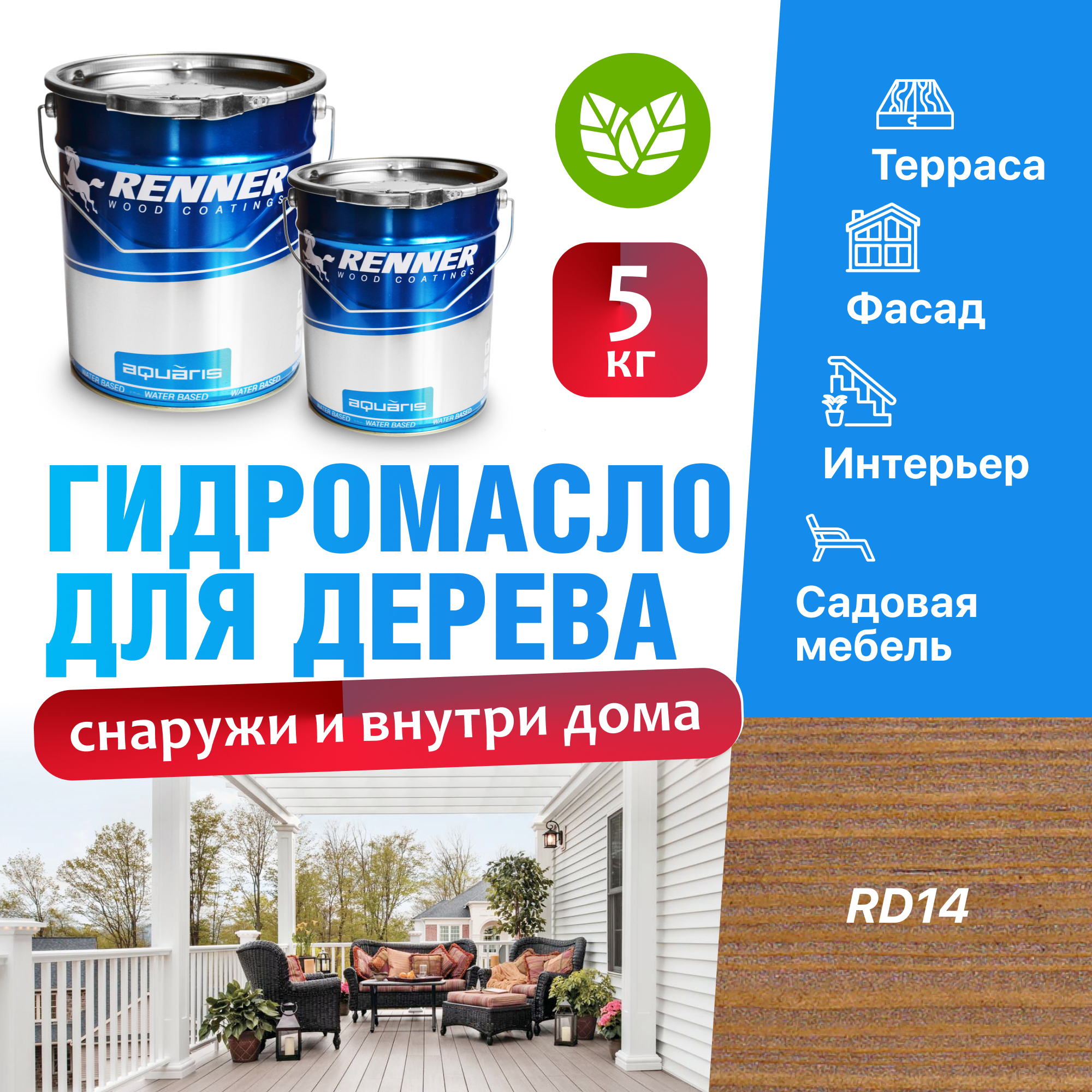 Изображение товара Гидромасло для террас фасадов интерьера и садовой мебели Renner цвет RD14 5 кг Изображение товара Гидромасло для террас фасадов интерьера и садовой мебели Renner цвет RD14 5 кг