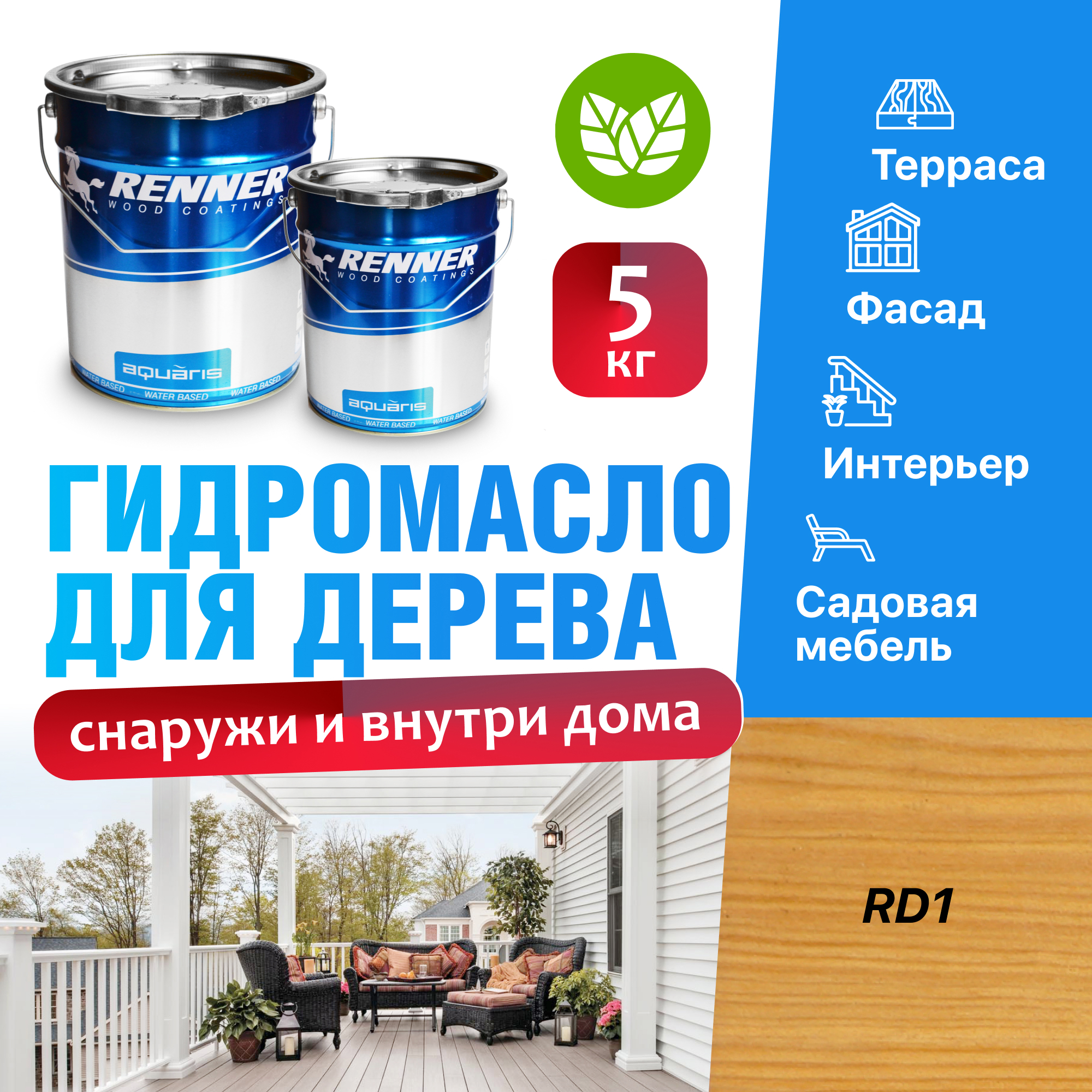 Изображение товара Гидромасло для террас фасадов интерьера и садовой мебели Renner цвет RD1 5 кг Изображение товара Гидромасло для террас фасадов интерьера и садовой мебели Renner цвет RD1 5 кг