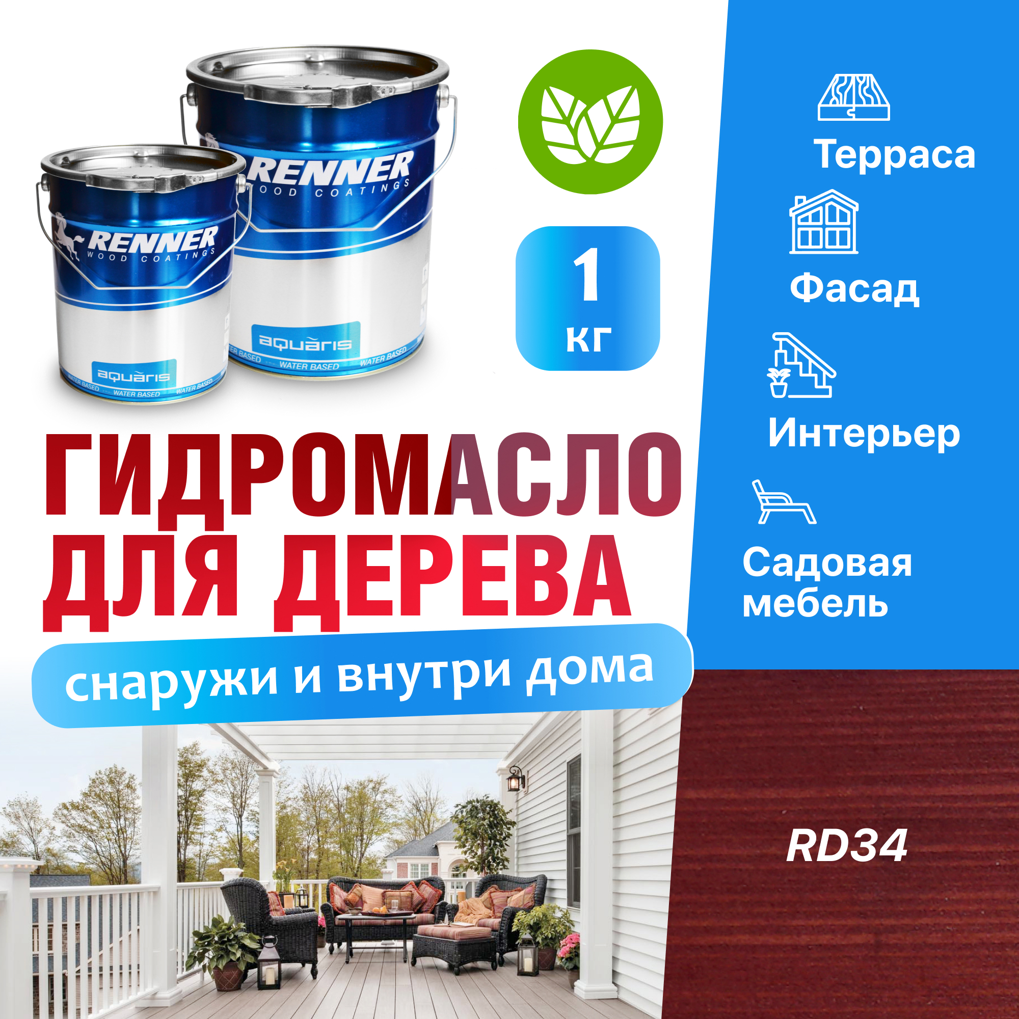 Изображение товара Гидромасло для террас фасадов интерьера и садовой мебели Renner цвет RD34 1 кг Изображение товара Гидромасло для террас фасадов интерьера и садовой мебели Renner цвет RD34 1 кг