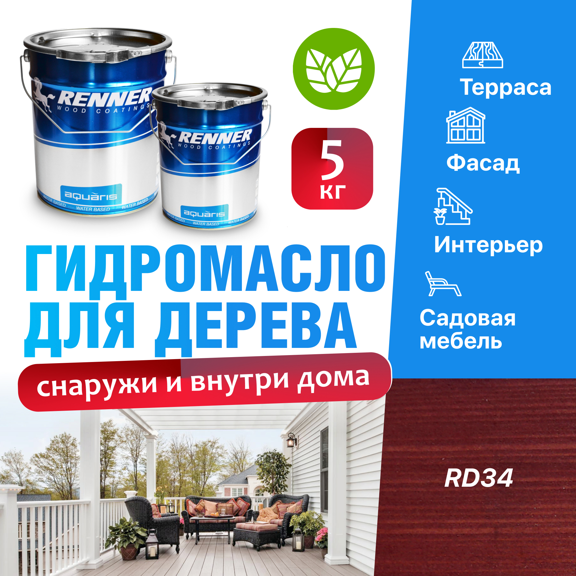 Изображение товара Гидромасло для террас фасадов интерьера и садовой мебели Renner цвет RD34 5 кг Изображение товара Гидромасло для террас фасадов интерьера и садовой мебели Renner цвет RD34 5 кг