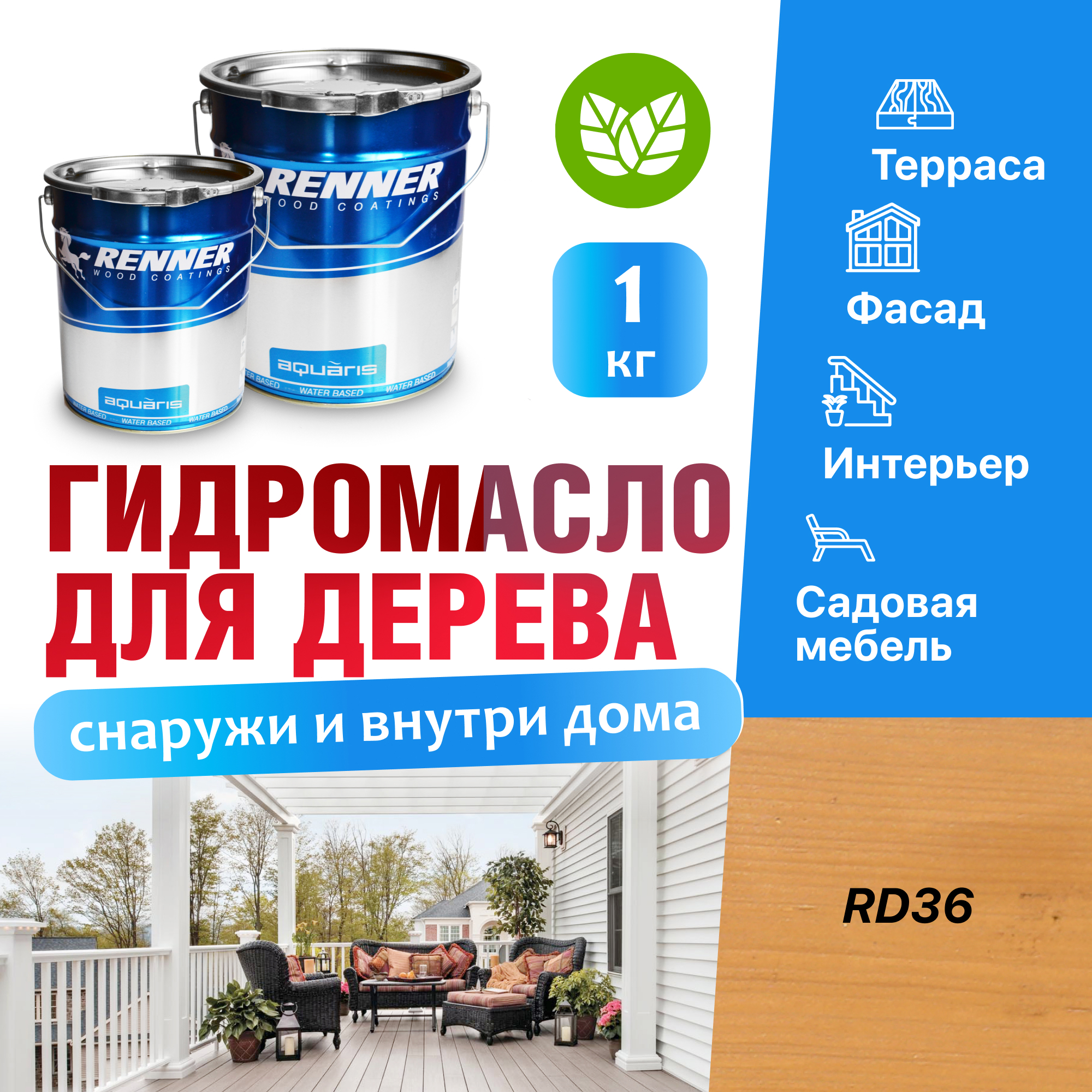 Изображение товара Гидромасло для террас фасадов интерьера и садовой мебели Renner цвет RD36 1 кг Изображение товара Гидромасло для террас фасадов интерьера и садовой мебели Renner цвет RD36 1 кг