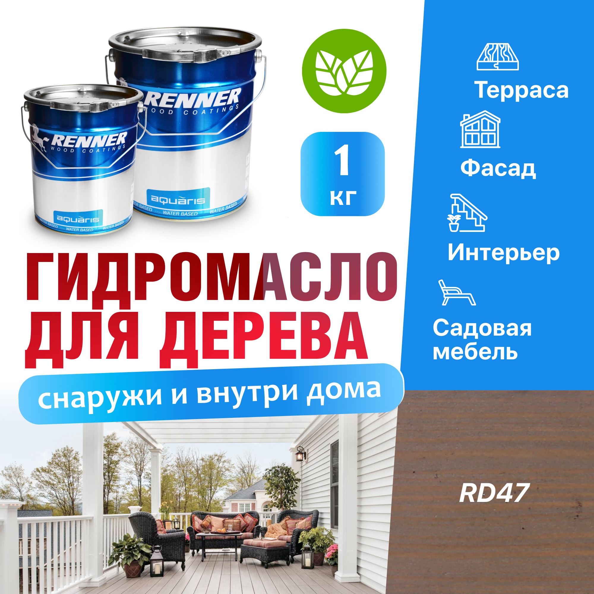 Изображение товара Гидромасло для террас фасадов интерьера и садовой мебели Renner цвет RD47 1 кг Изображение товара Гидромасло для террас фасадов интерьера и садовой мебели Renner цвет RD47 1 кг