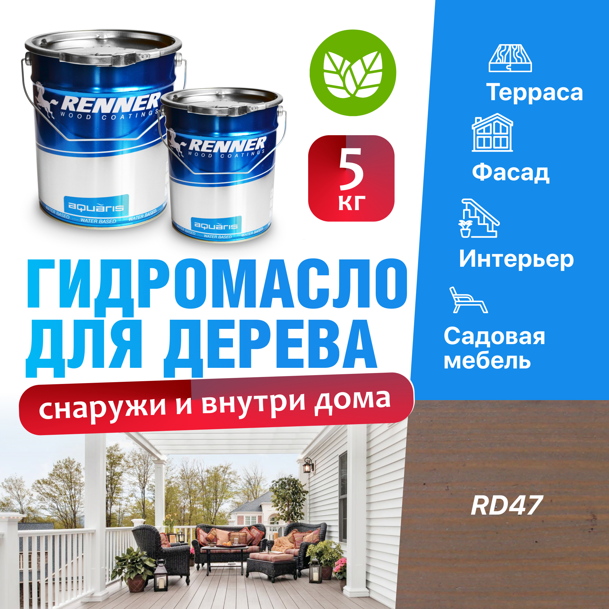 Изображение товара Гидромасло для террас фасадов интерьера и садовой мебели Renner цвет RD47 5 кг Изображение товара Гидромасло для террас фасадов интерьера и садовой мебели Renner цвет RD47 5 кг
