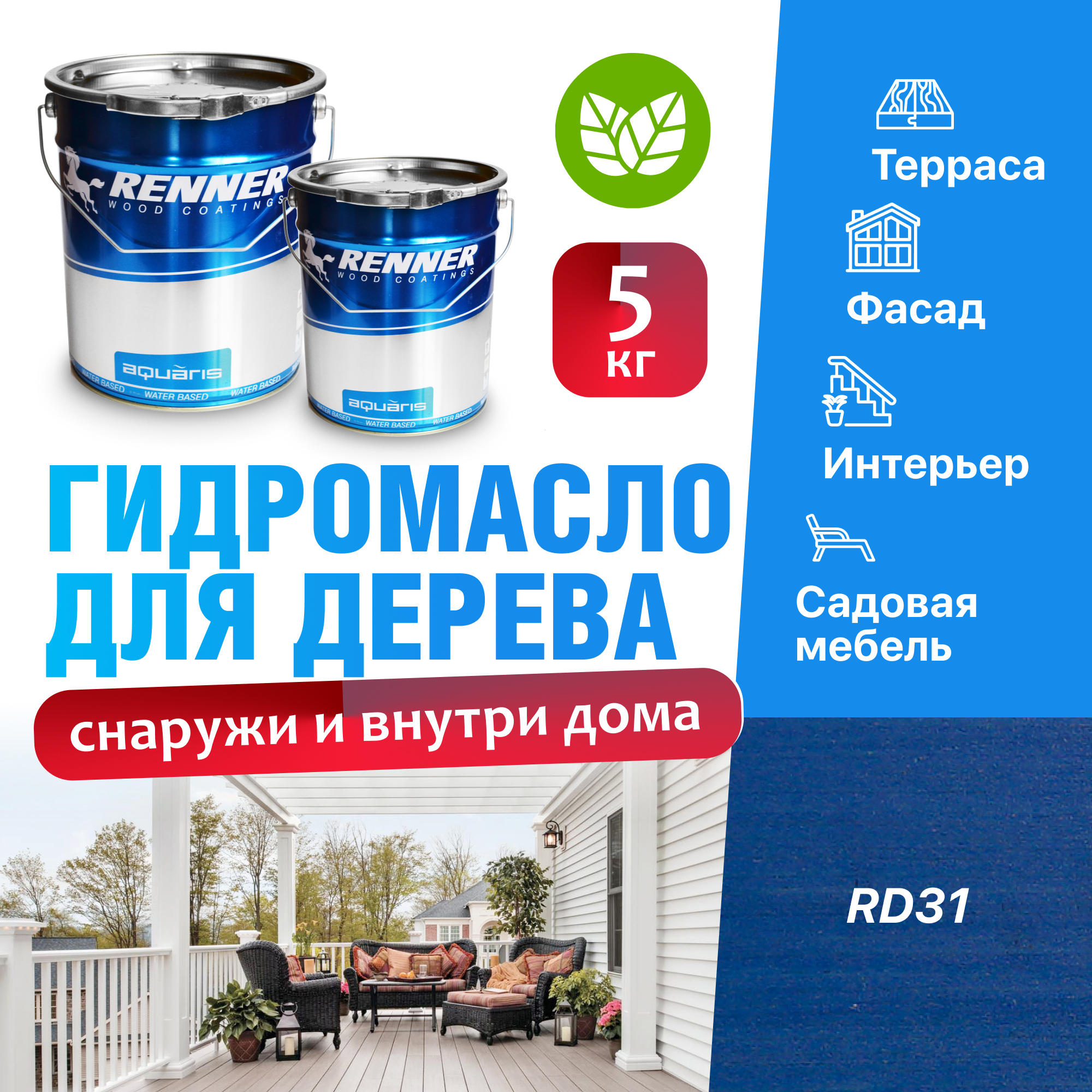 Изображение товара Гидромасло для террас фасадов интерьера и садовой мебели Renner цвет RD31 5 кг Изображение товара Гидромасло для террас фасадов интерьера и садовой мебели Renner цвет RD31 5 кг