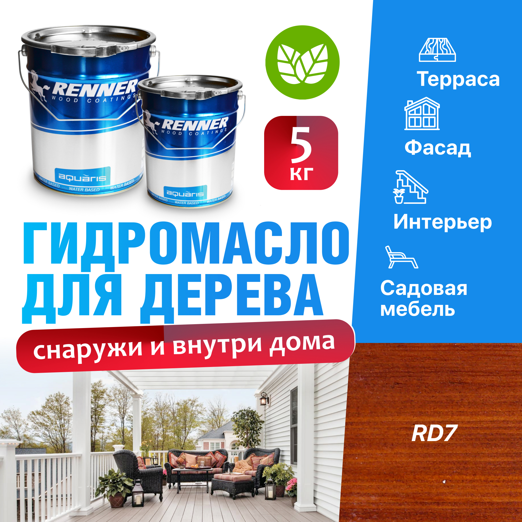 Изображение товара Гидромасло для террас фасадов интерьера и садовой мебели Renner цвет RD7 5 кг Изображение товара Гидромасло для террас фасадов интерьера и садовой мебели Renner цвет RD7 5 кг