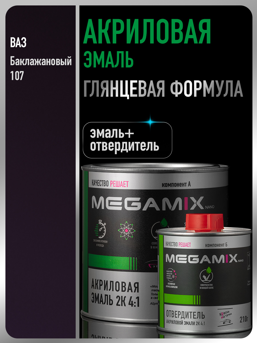 Изображение товара Эмаль автомобильная двухкомпонентная Megamix 4:1 цвет баклажановый 107 840 мл и отвердитель 210 мл