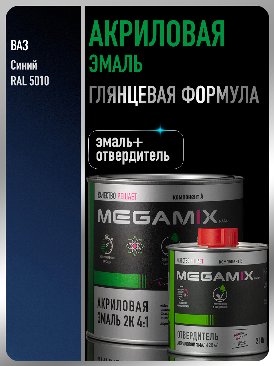 Изображение товара Эмаль автомобильная двухкомпонентная Megamix 4:1 цвет синий RAL 5010 840 мл и отвердитель 210 мл