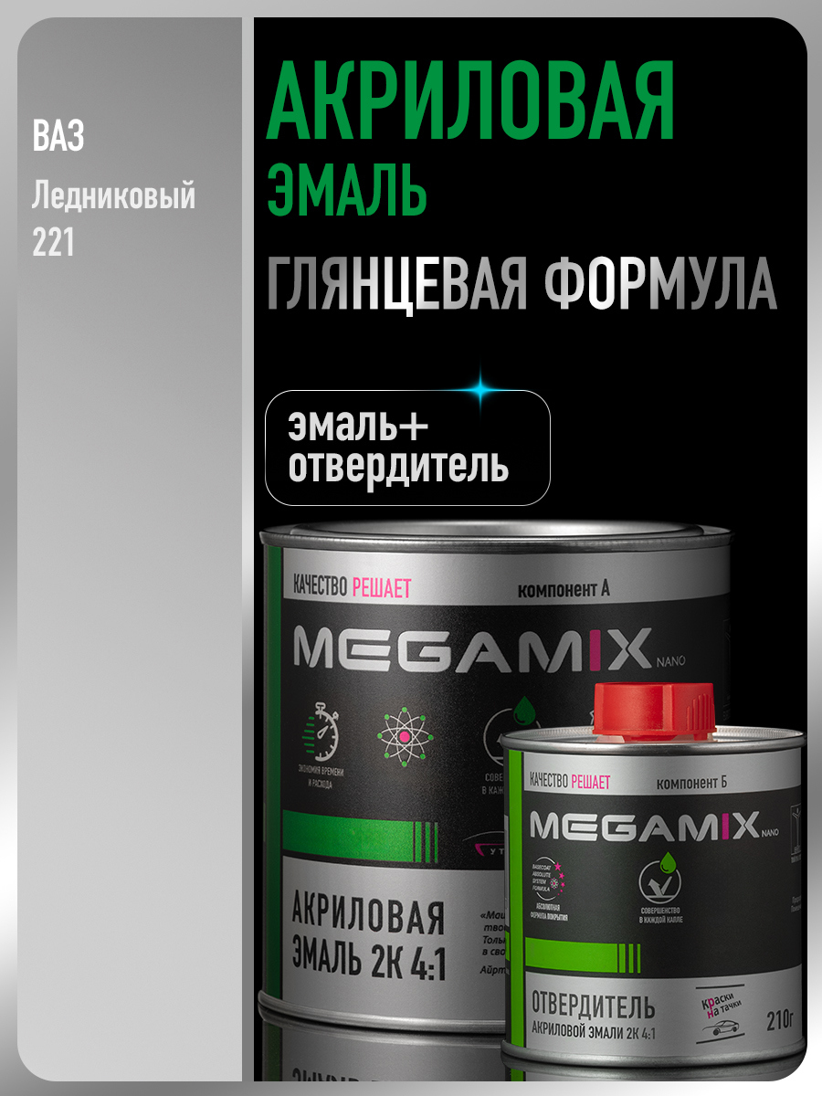 Изображение товара Эмаль автомобильная двухкомпонентная Megamix 4:1 цвет ледниковый 221 920 мл и отвердитель 210 мл Изображение товара Эмаль автомобильная двухкомпонентная Megamix 4:1 цвет ледниковый 221 920 мл и отвердитель 210 мл