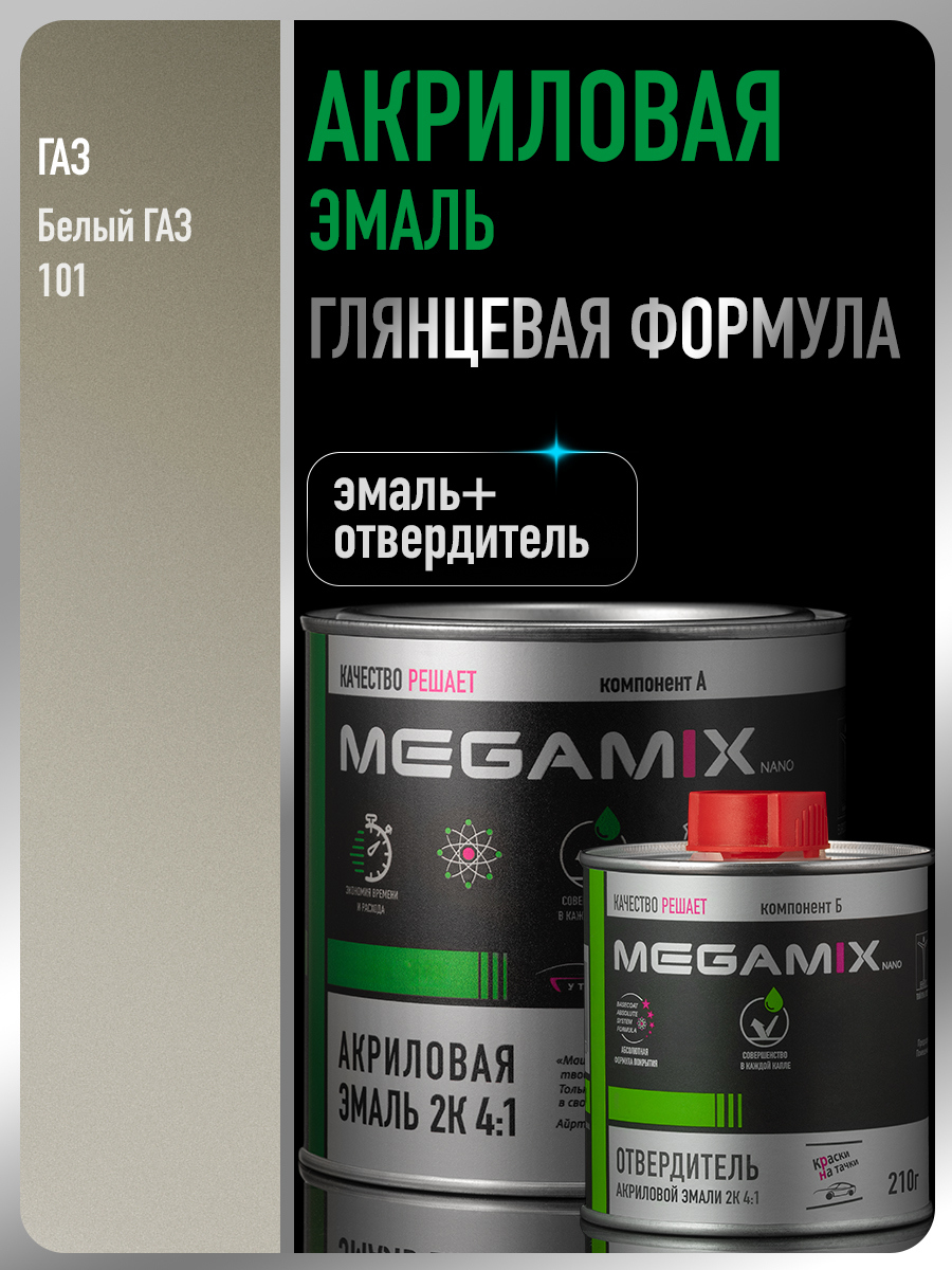 Изображение товара Эмаль автомобильная двухкомпонентная Megamix 4:1 цвет белая ГАЗ 101 920 мл и отвердитель 210 мл