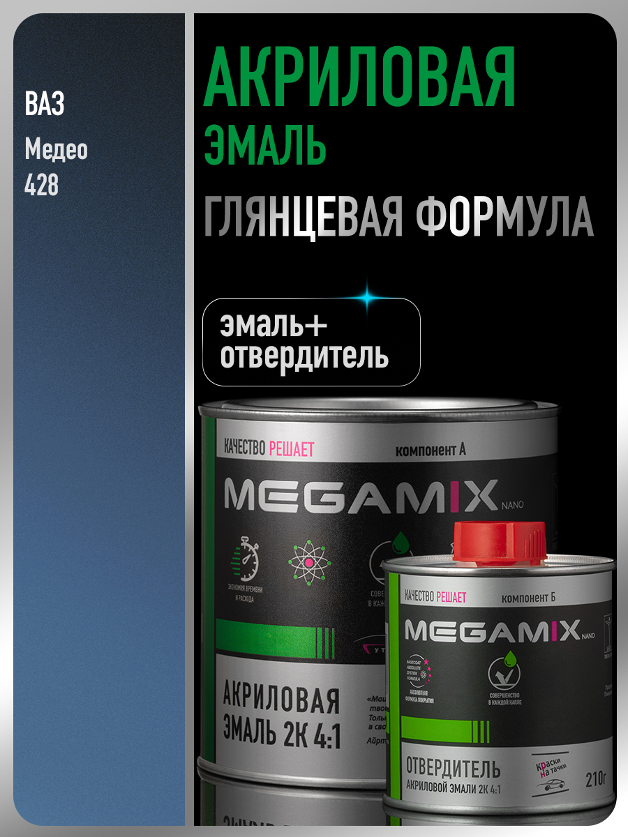 Изображение товара Эмаль автомобильная двухкомпонентная Megamix 4:1 цвет медео 428 840 мл и отвердитель 210 мл