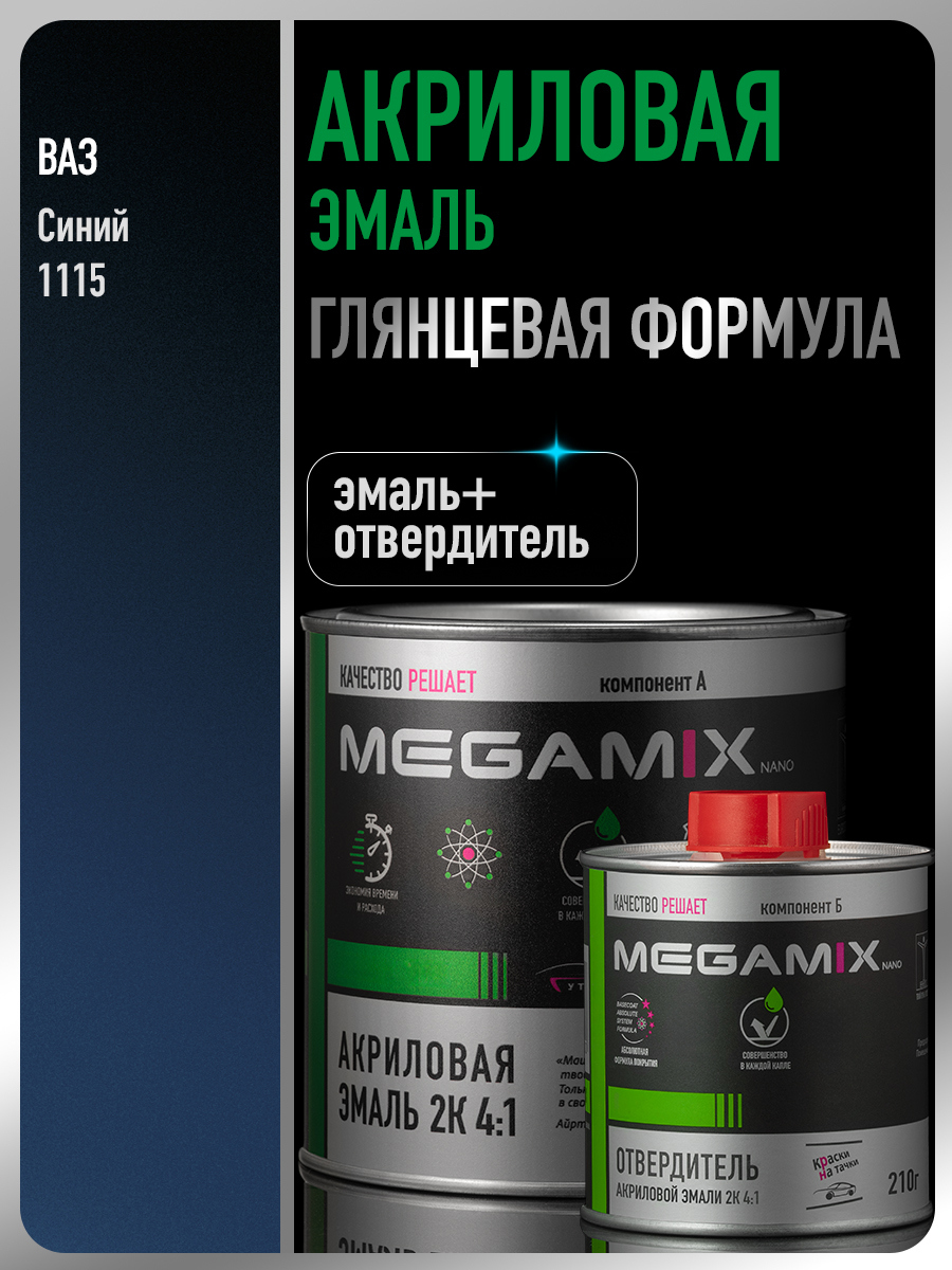 Изображение товара Двухкомпонентная автоэмаль Megamix 4:1 синяя 1115, стойкая и быстросохнущая Изображение товара Двухкомпонентная автоэмаль Megamix 4:1 синяя 1115, стойкая и быстросохнущая
